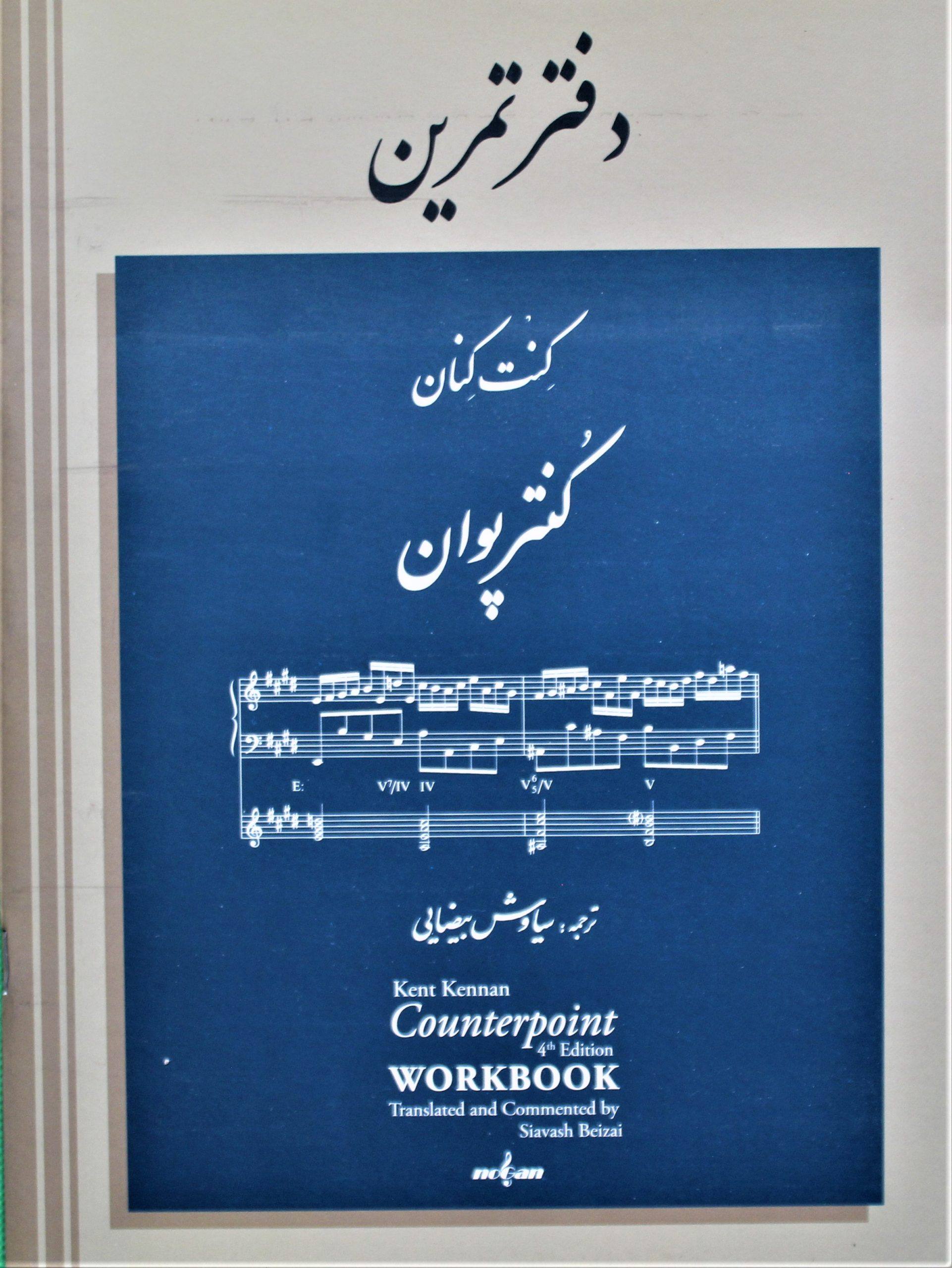 دفترتمرین کنترپوان کنت کنان-بیضایی