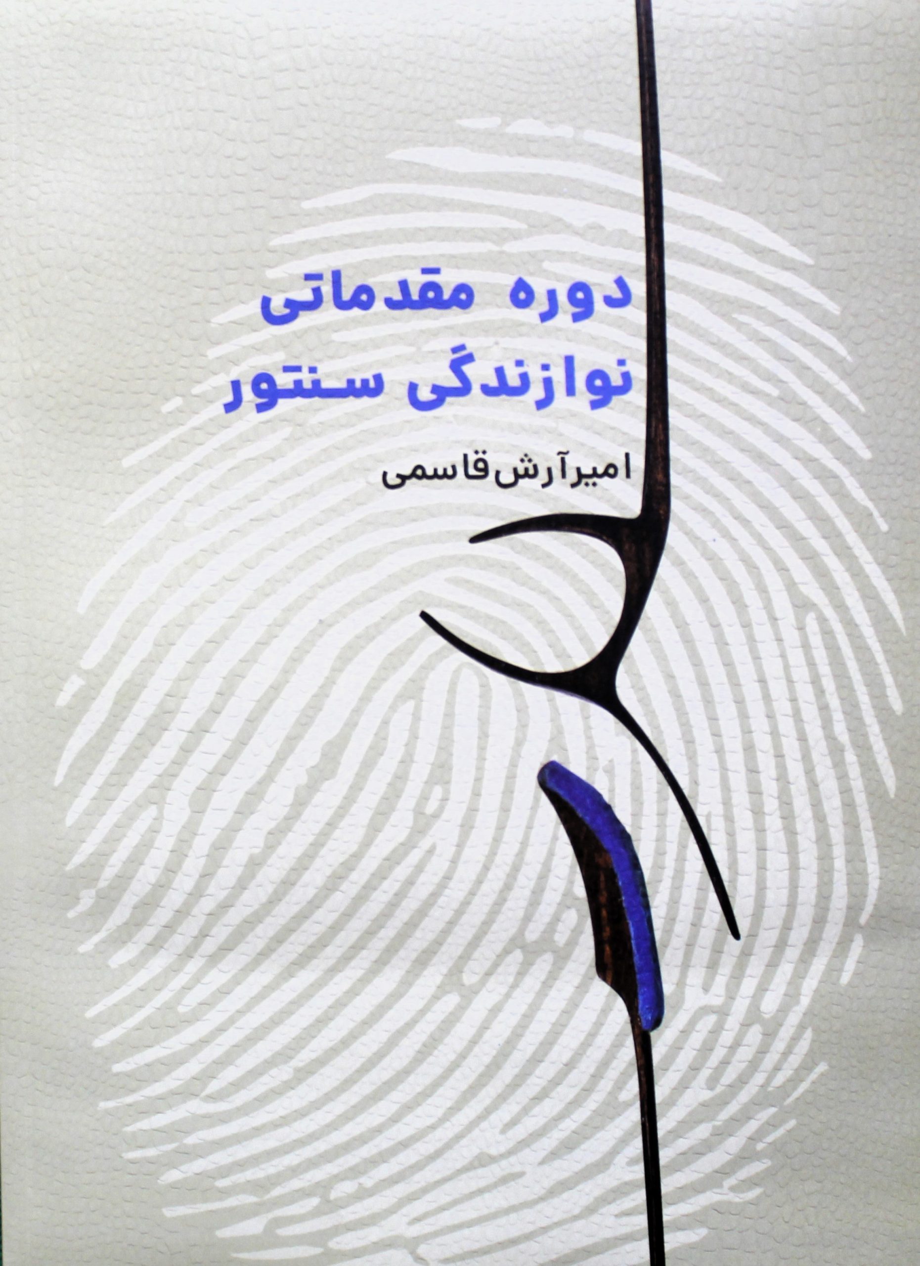 دوره مقدماتی نوازندگی سنتور-امیرآرش قاسمی