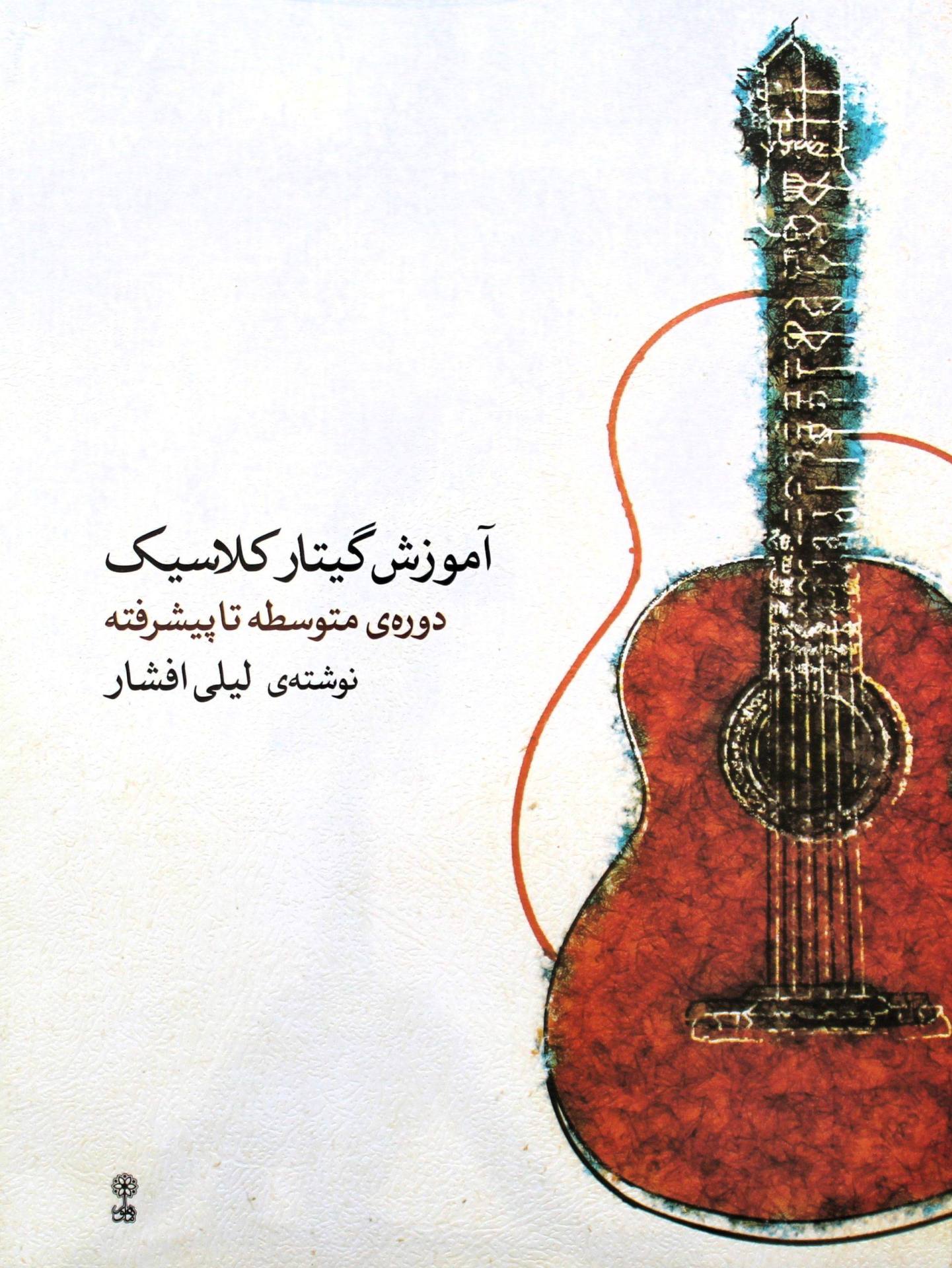 گیتارکلاسیک لیلی افشارمتوسطه با2CD