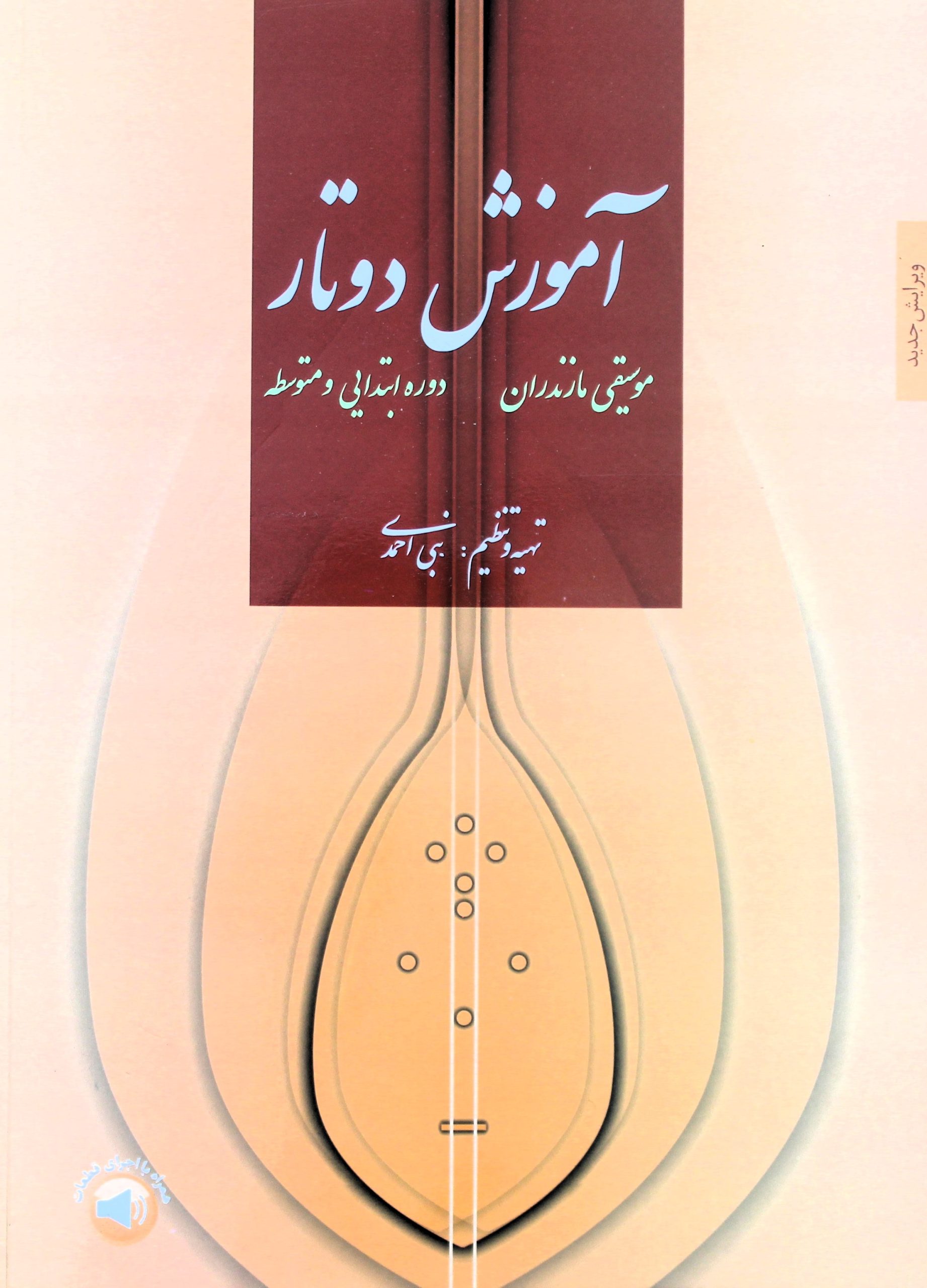 آموزش دوتارمازندران-نبی احمدی