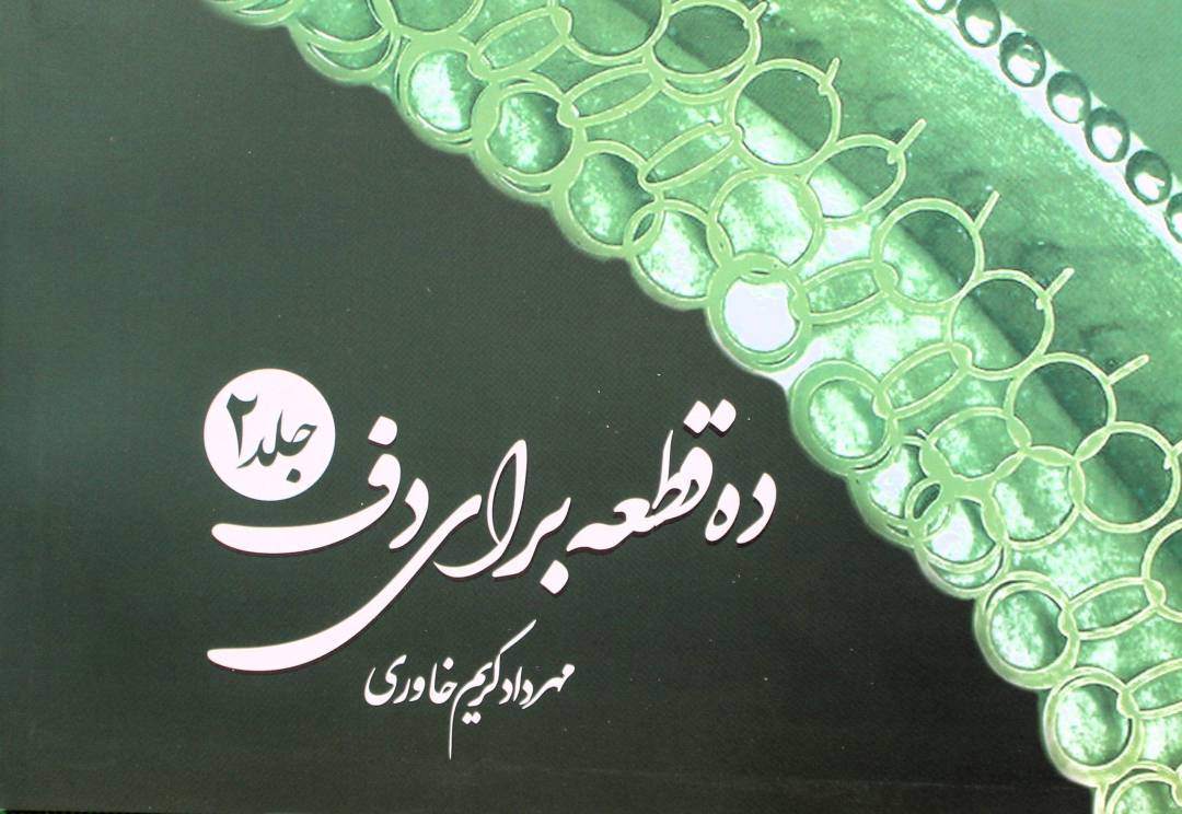 ده قطعه برای دف 2-مهرداد کریم خاوری