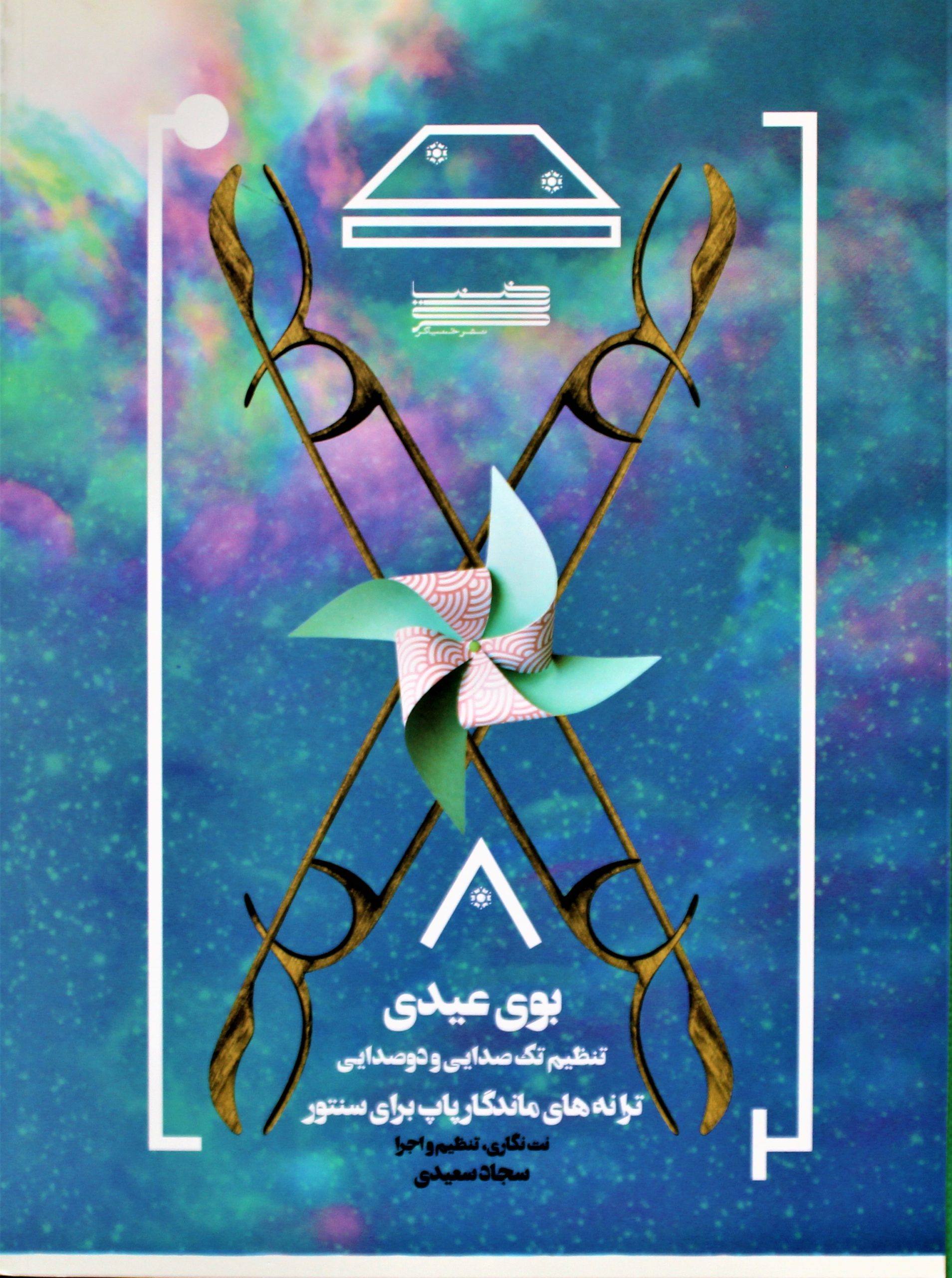 بوی عیدی-ترانه های پاپ سنتور- سجادسعیدی