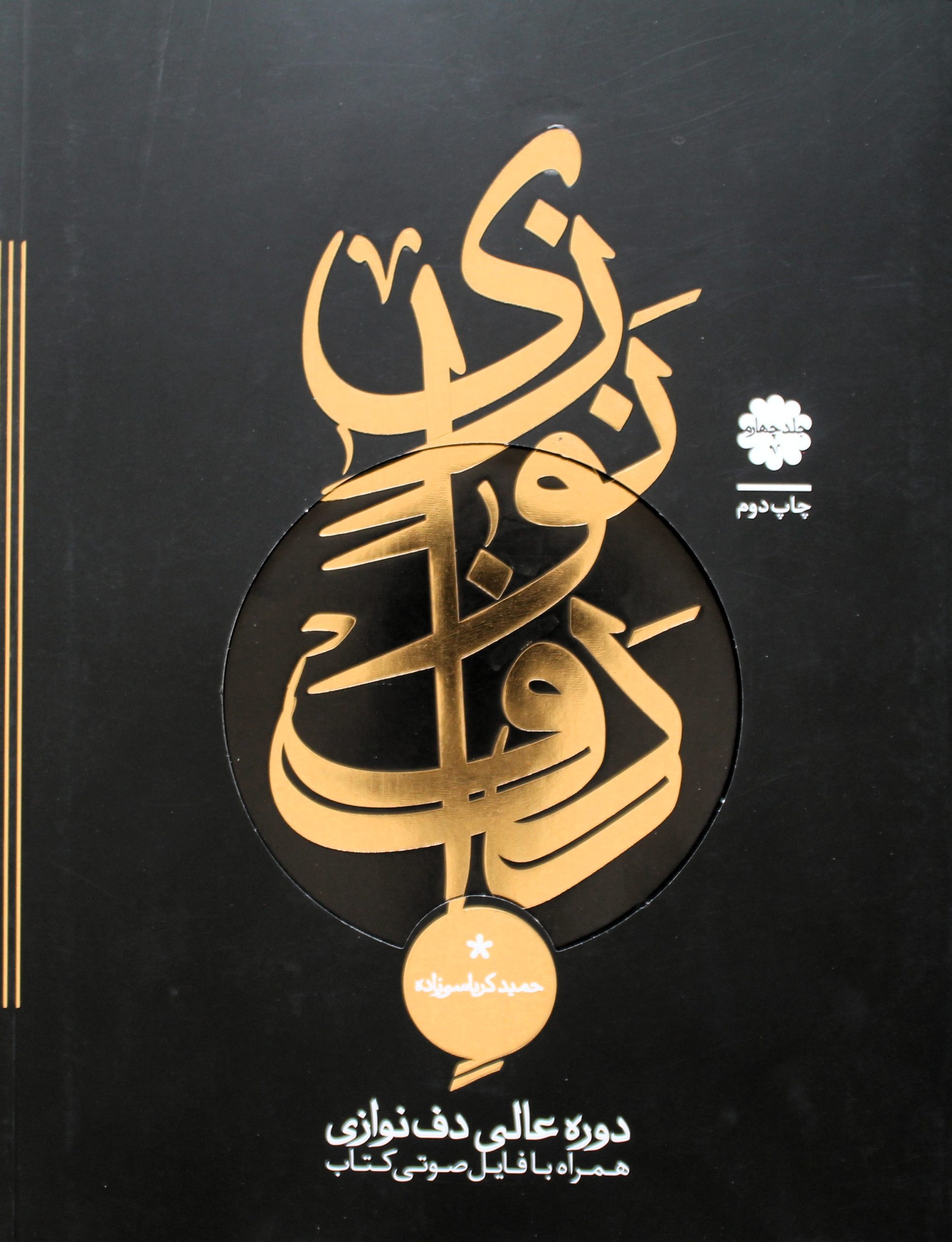 دف نوازی حمید کرباسی زاده 4