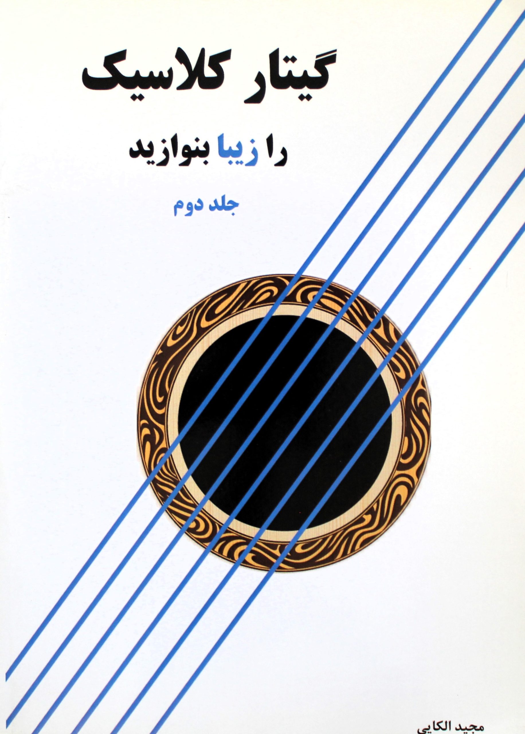 گیتارکلاسیک رازیبابنوازید2مجیدالکایی