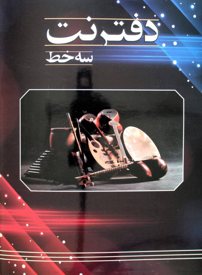 دفتر نت سه خط