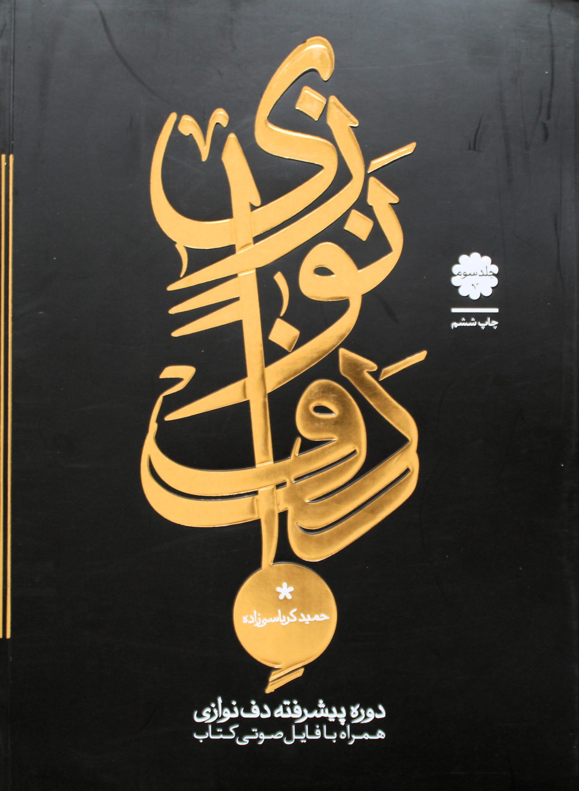 دف نوازی حمید کرباسی زاده 3
