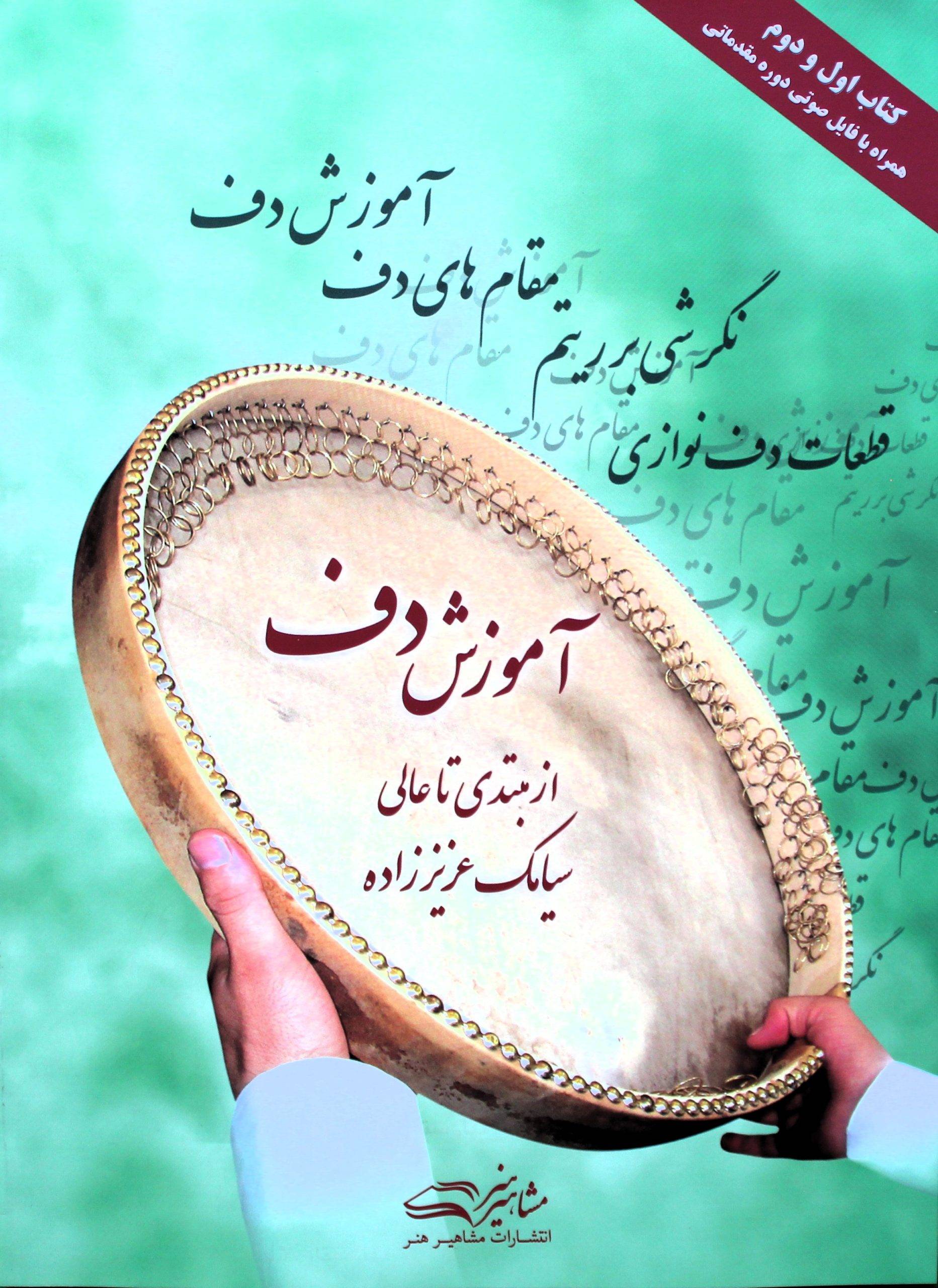 آموزش دف سیامک عزیززاده