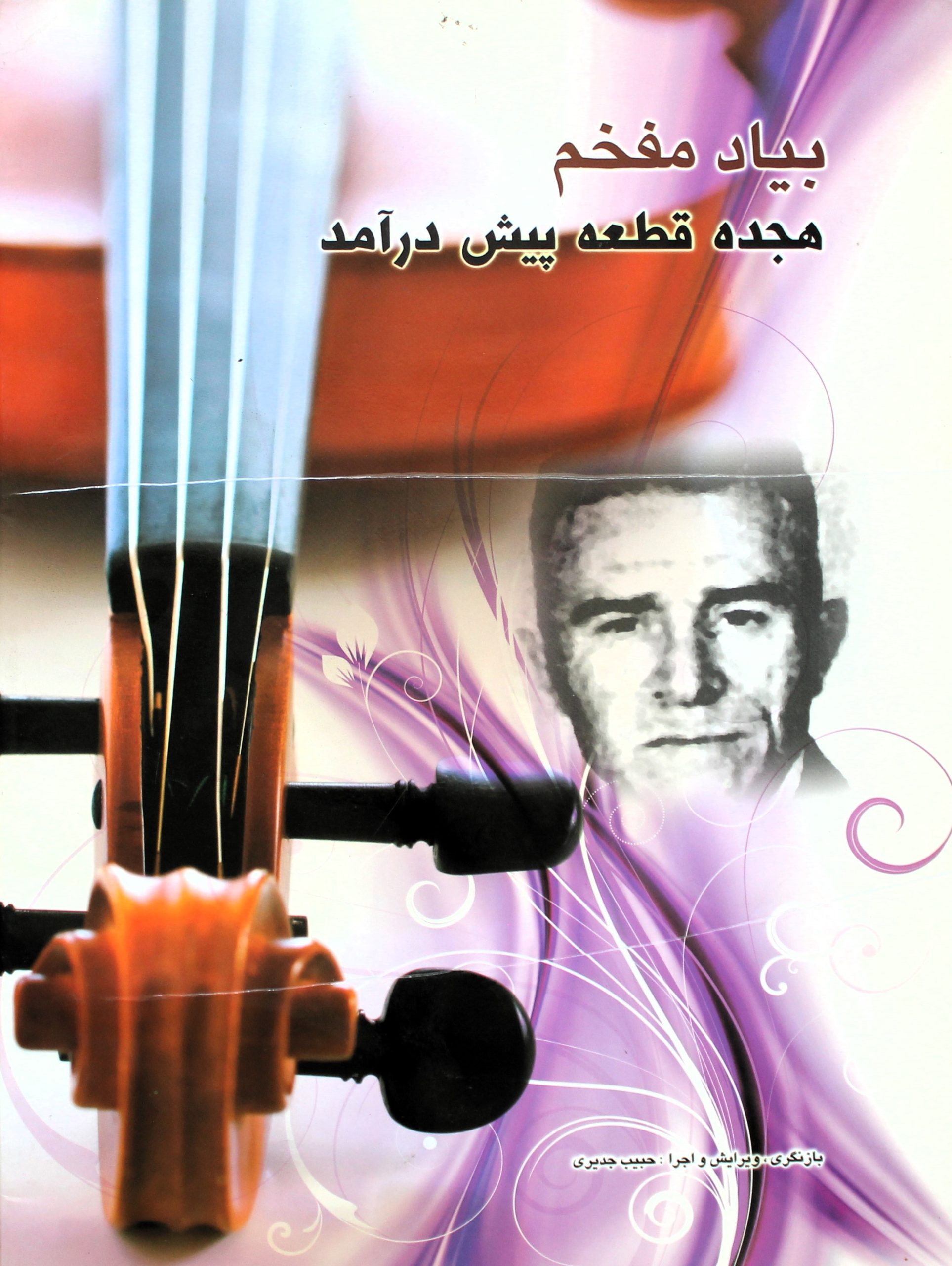 بیادمفخم-هجده قطعه ویلن با سی دی