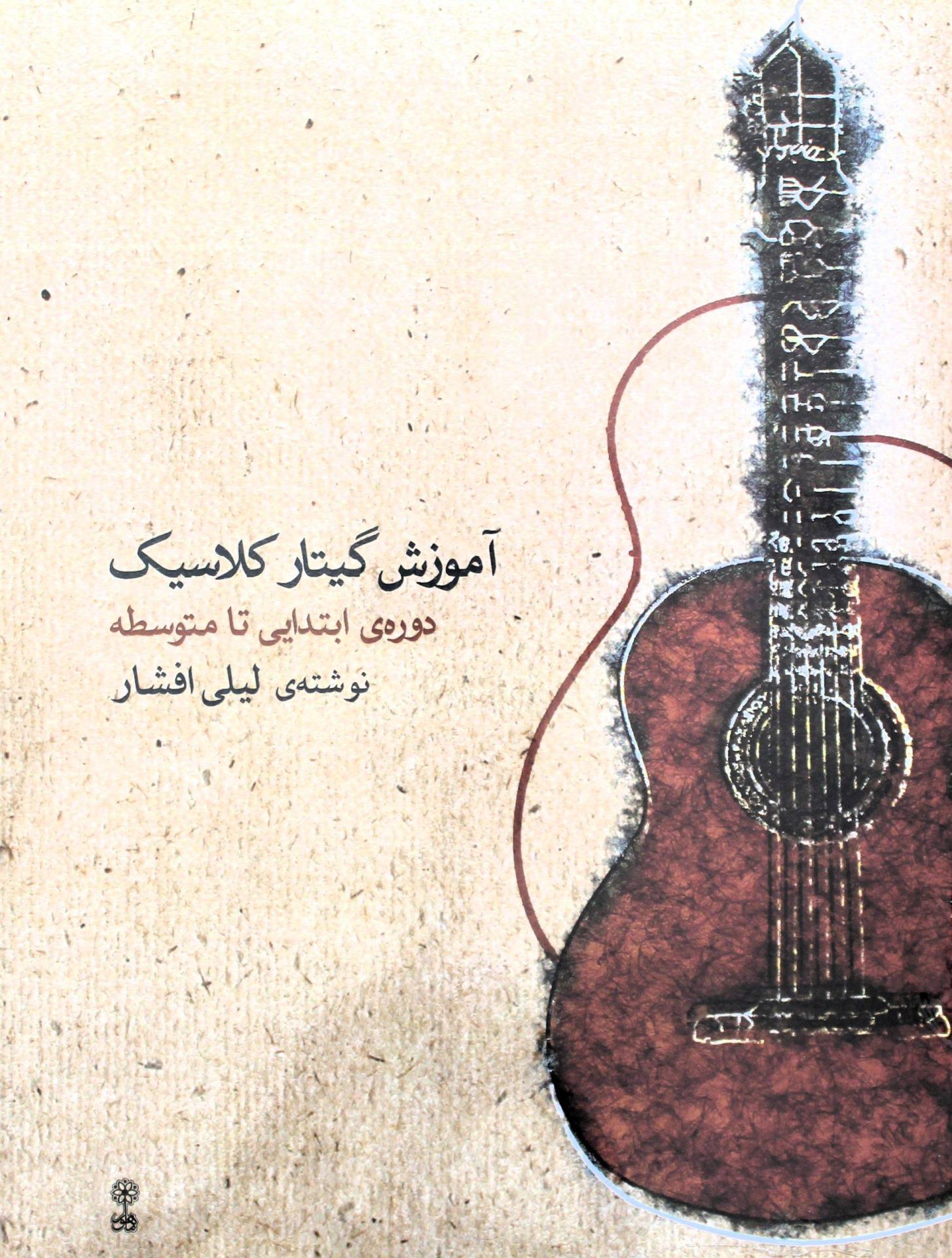 گیتارکلاسیک لیلی افشارمبتدی با2CD