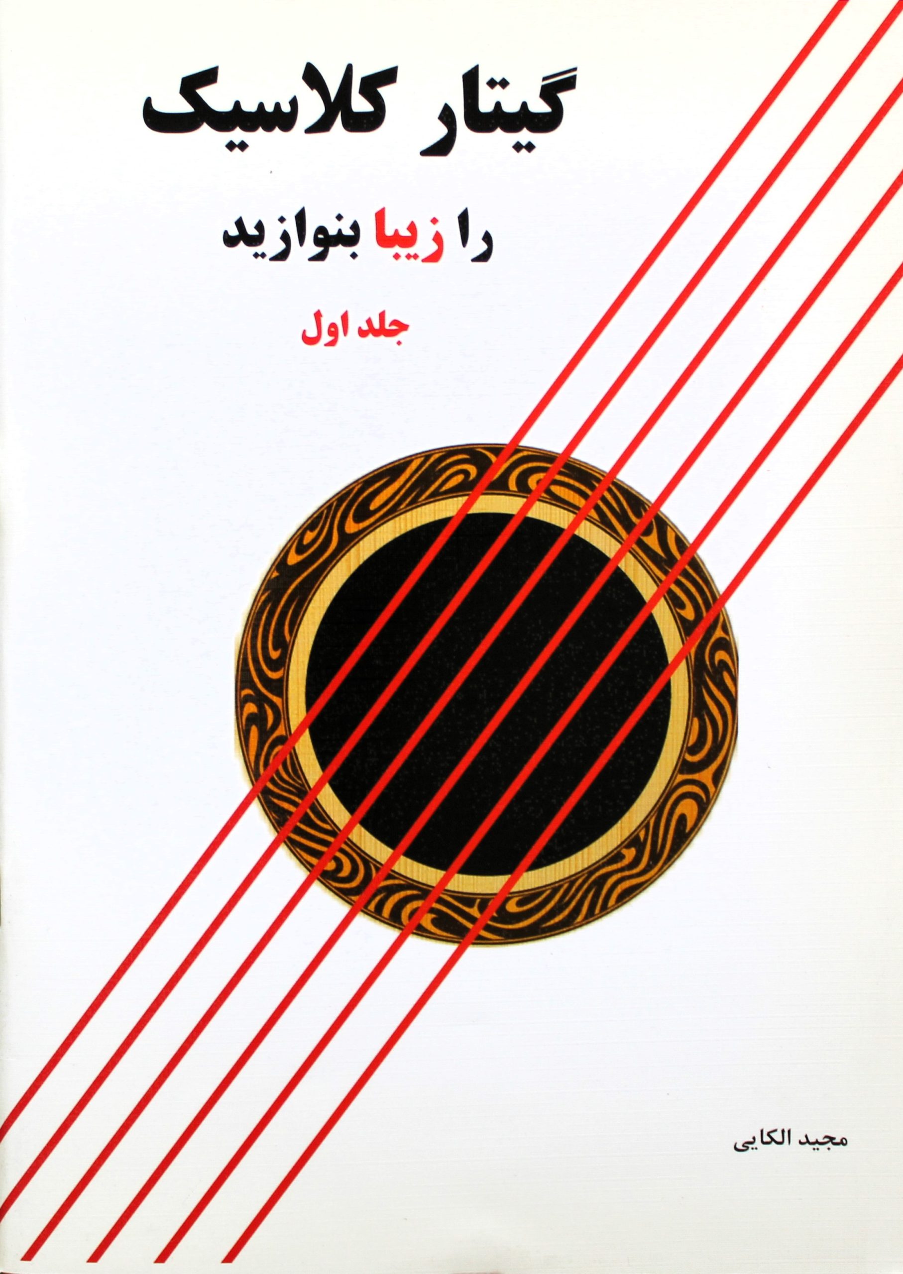 گیتارکلاسیک رازیبابنوازید1مجیدالکایی