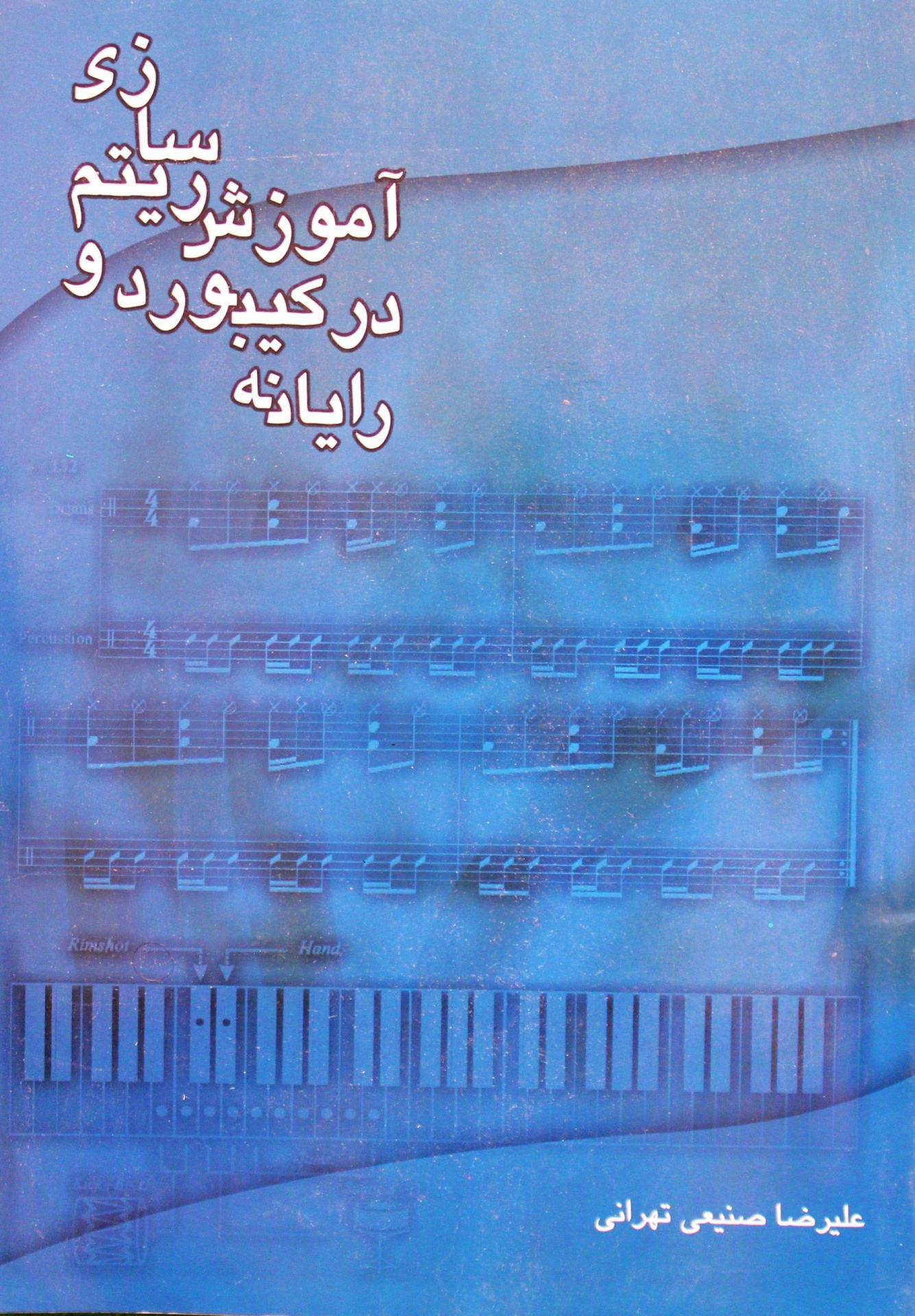 آموزش ریتم سازی درکیبوردورایانه