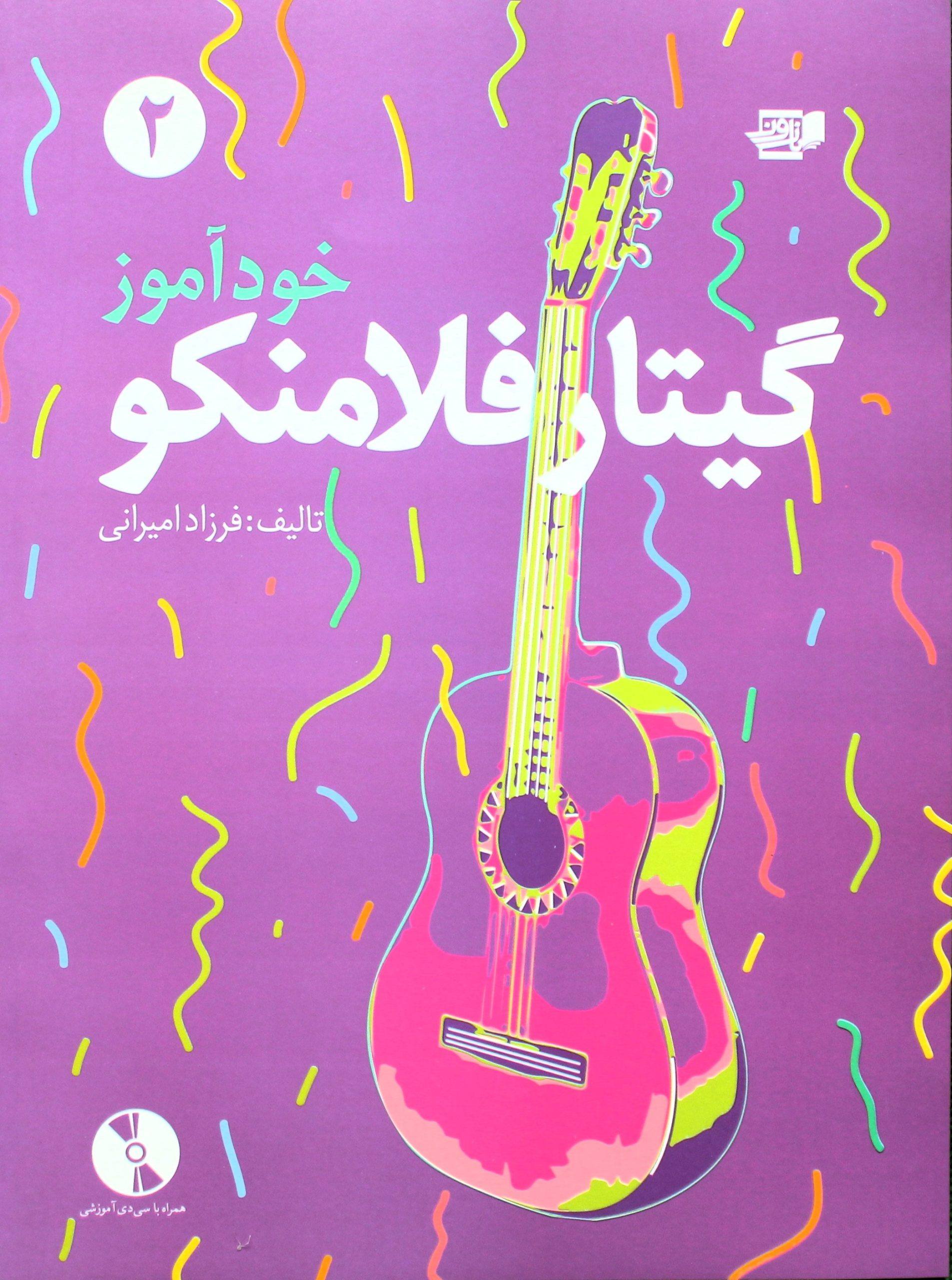خودآموزگیتارفلامنکو2امیرانی باCD