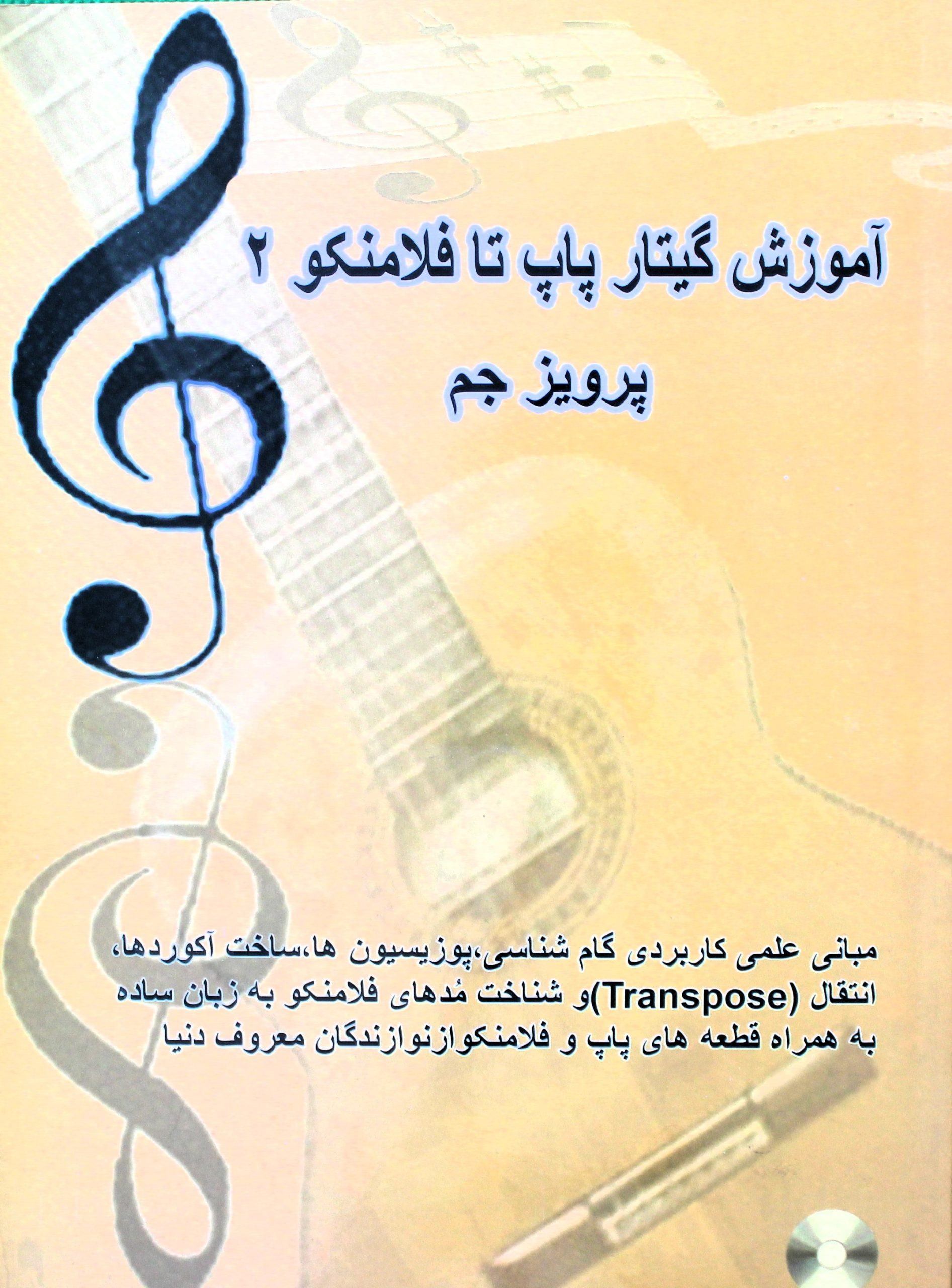 آموزش گیتارپاپ تافلامنکو2پرویزجم باCD