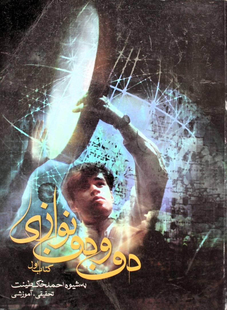 دف ودف نوازی -احمدخاک طینت