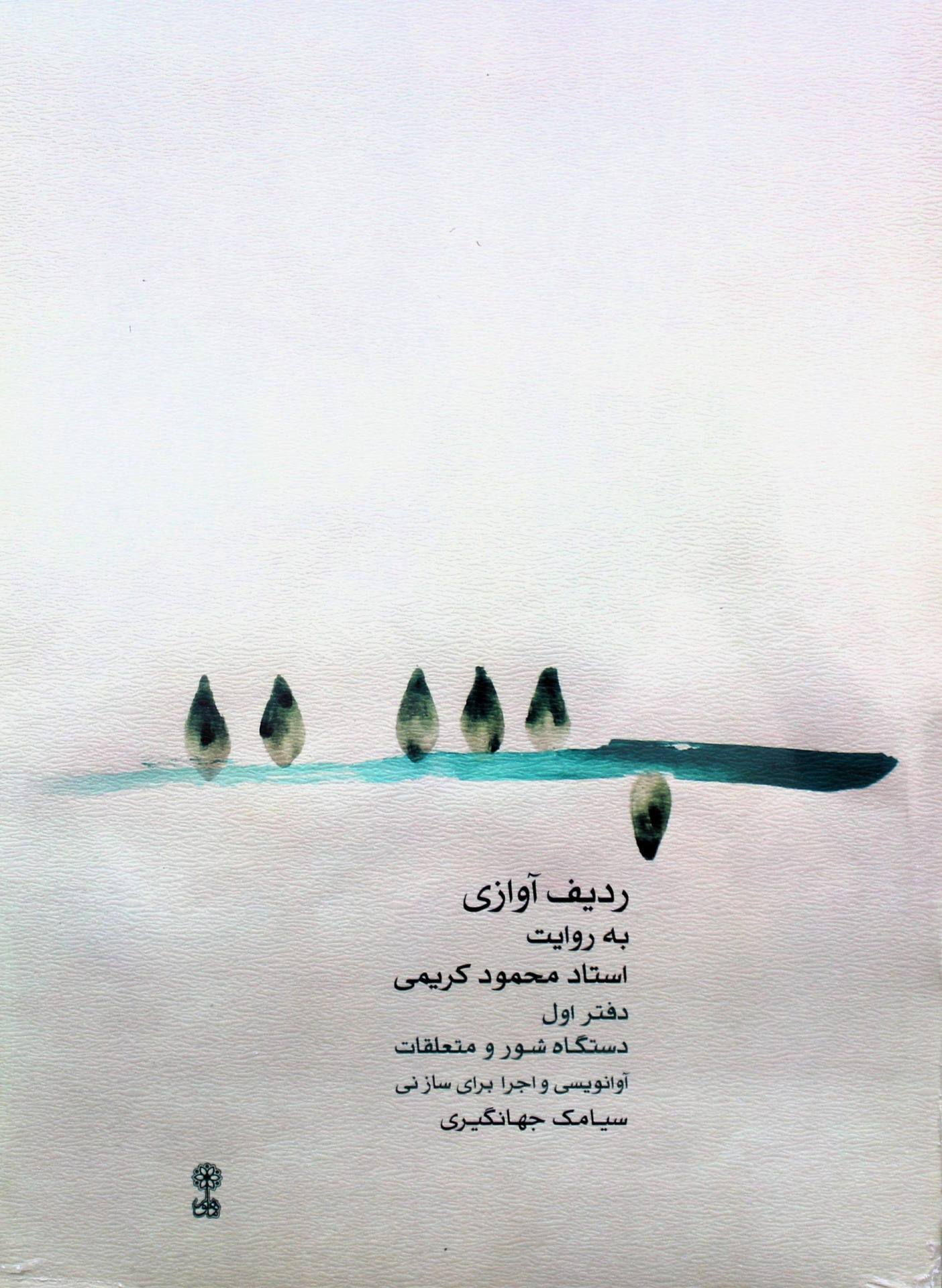 ردیف کریمی برای نی-دفتراول- جهانگیری