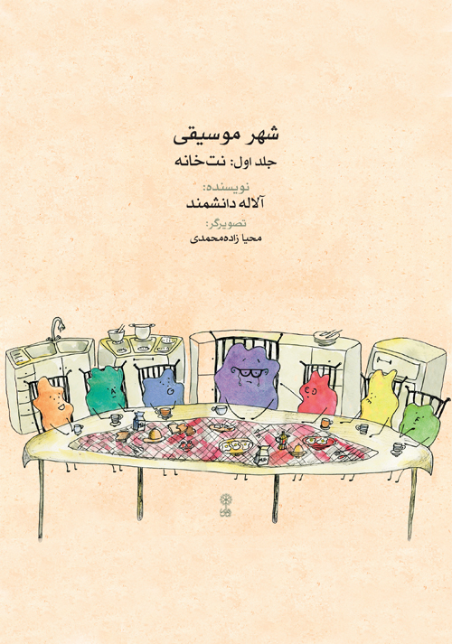 شهرموسیقی-جلداول نت خانه-آلاله دانشمند