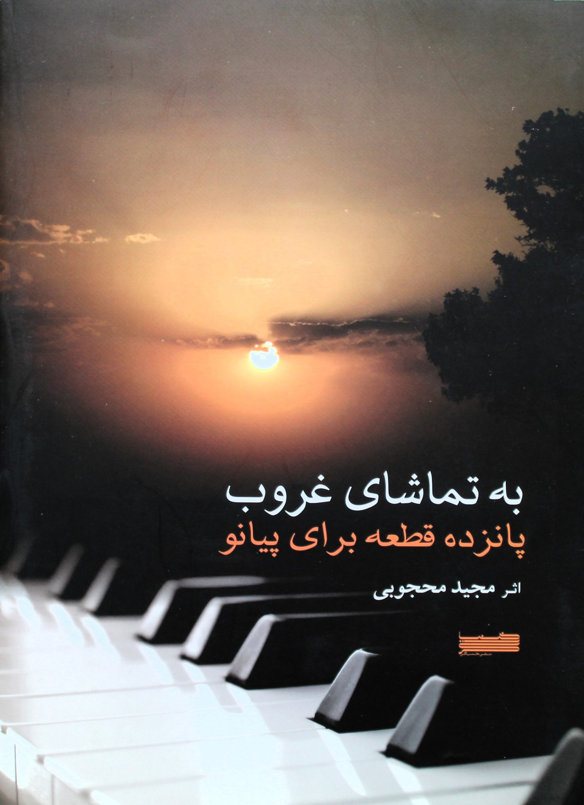 به تماشای غروب-15قطعه پیانو- مجیدمحجوبی