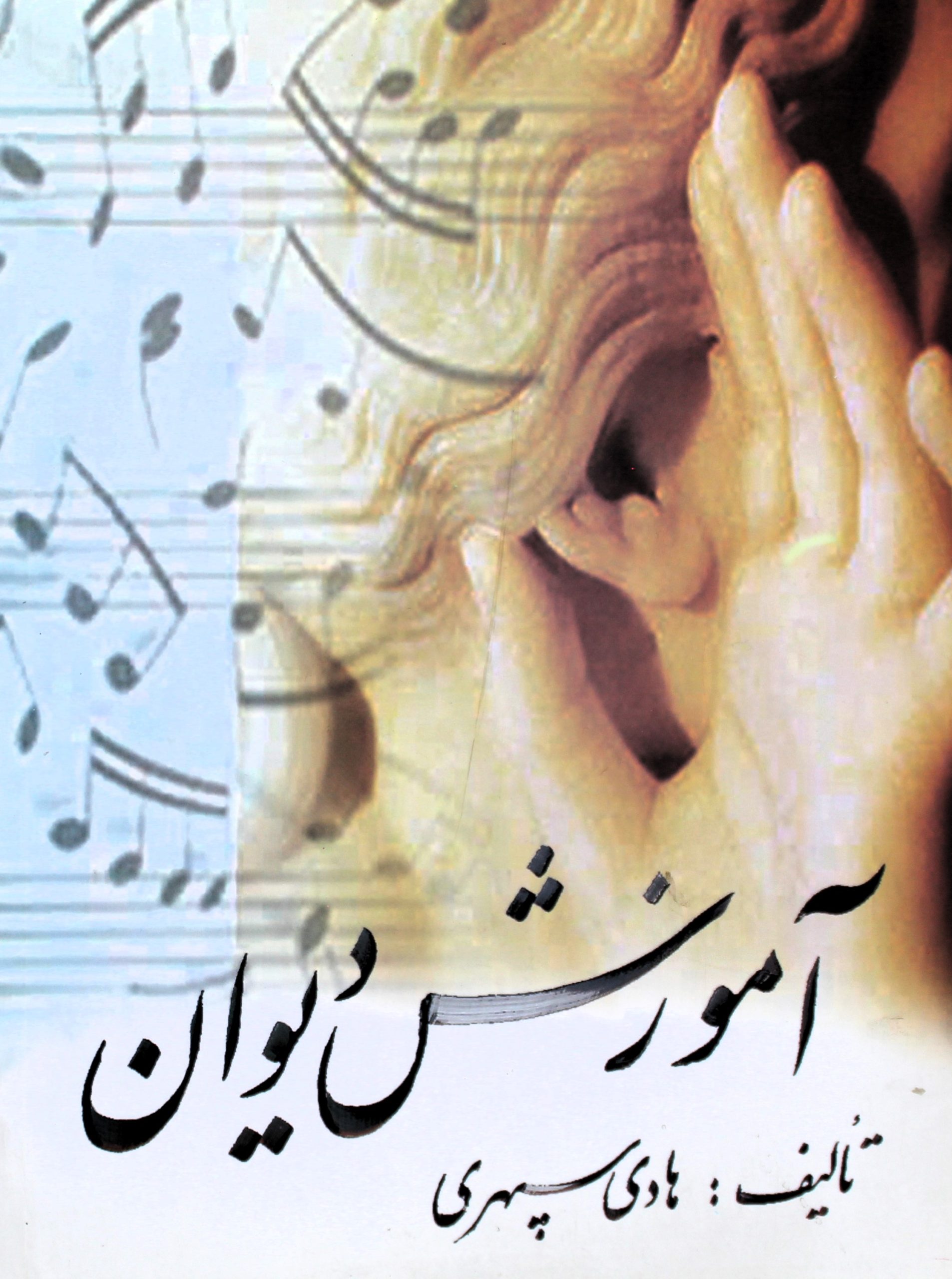 آموزش دیوان هادی سپهری
