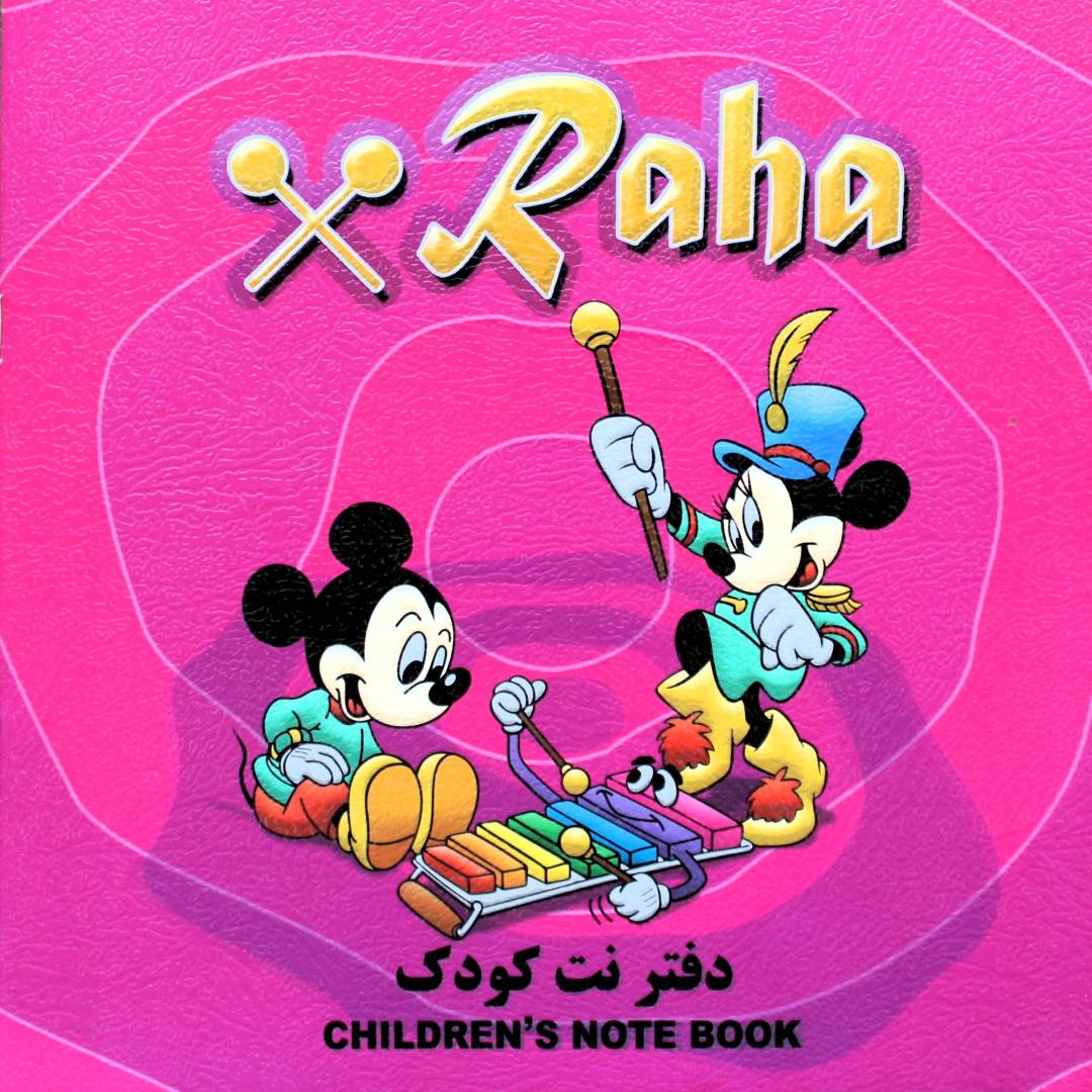 دفترنت کودک - رها