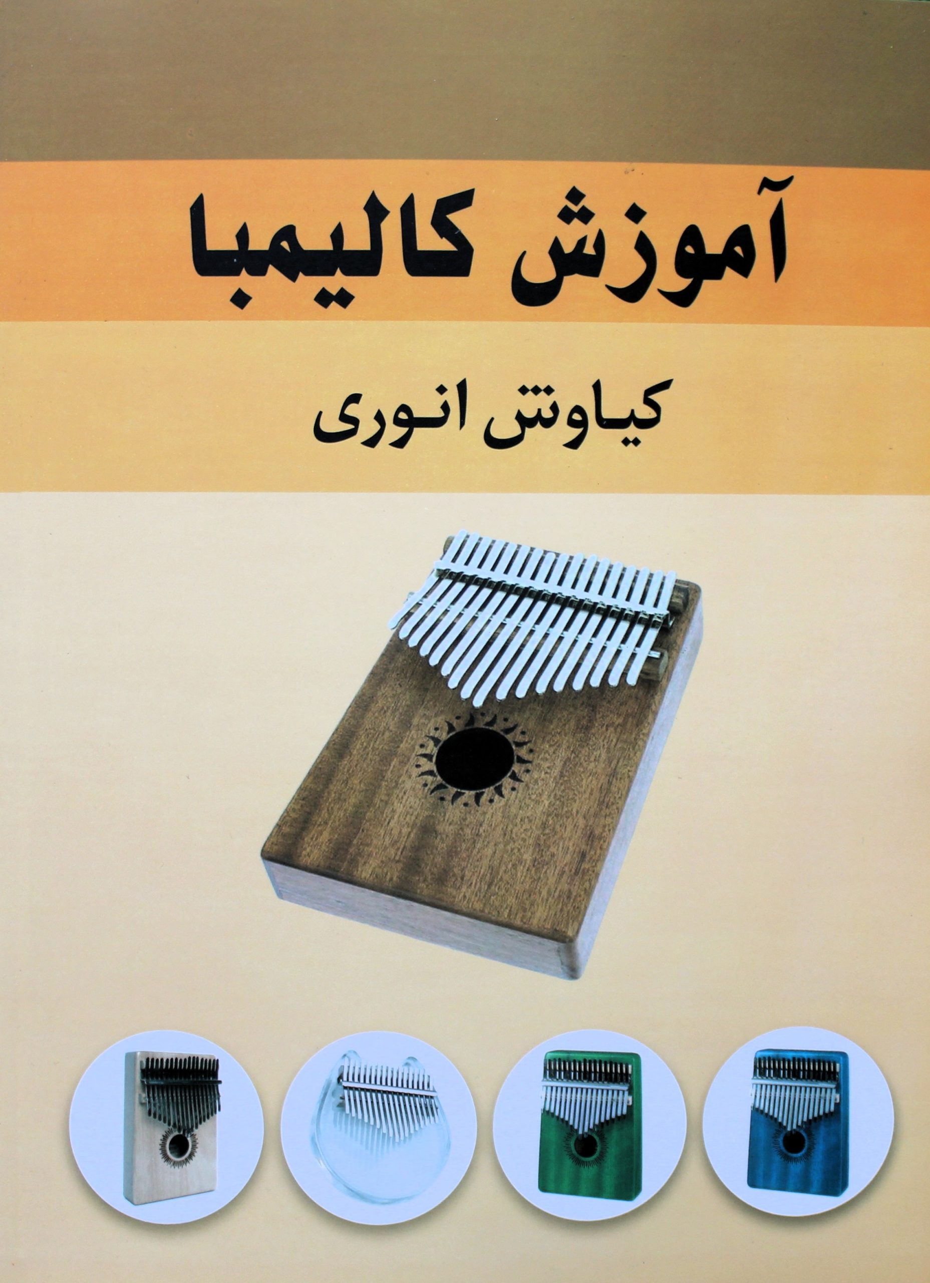 آموزش کالیمبا-کیانوش انوری