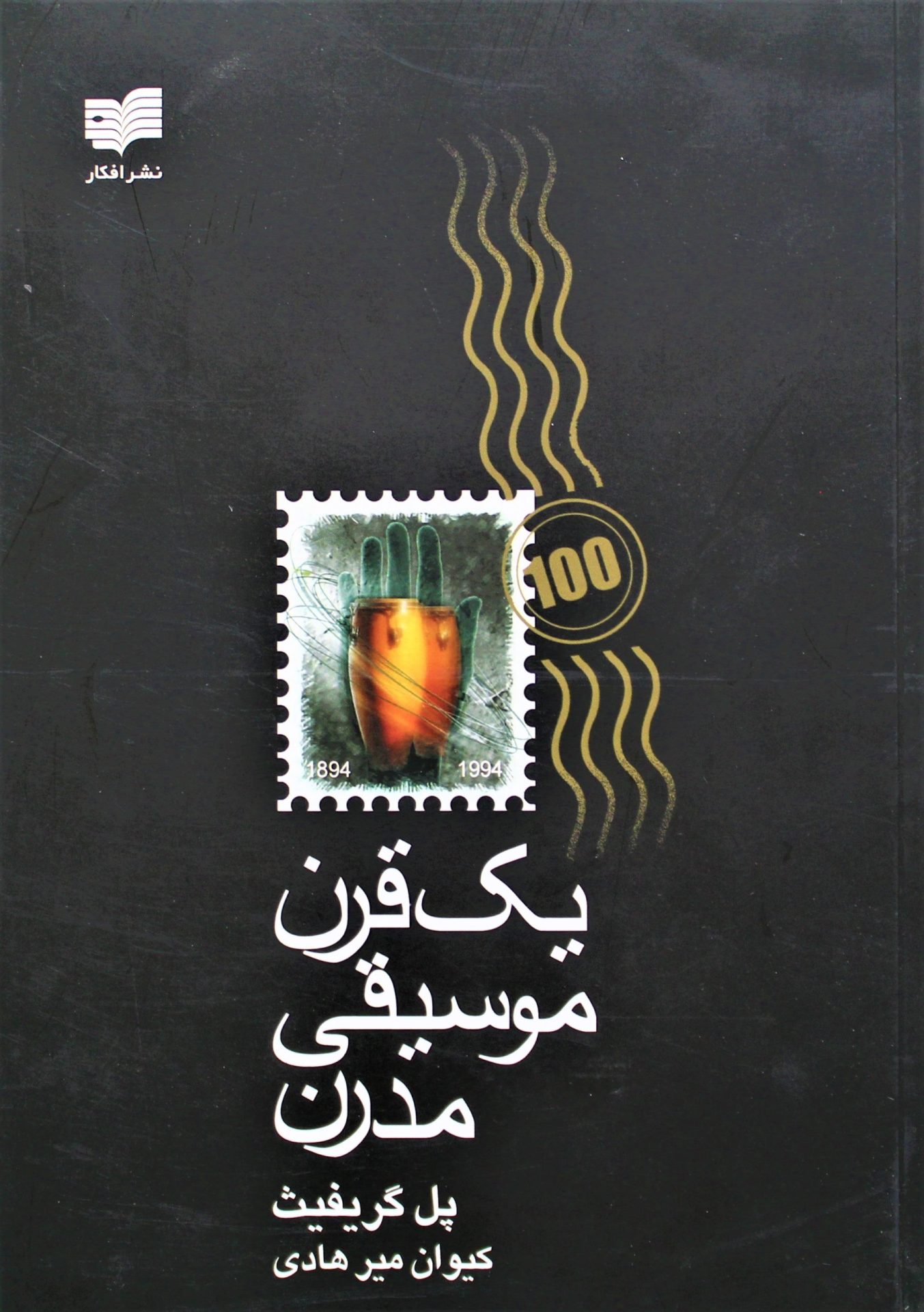 یک قرن موسیقی مدرن