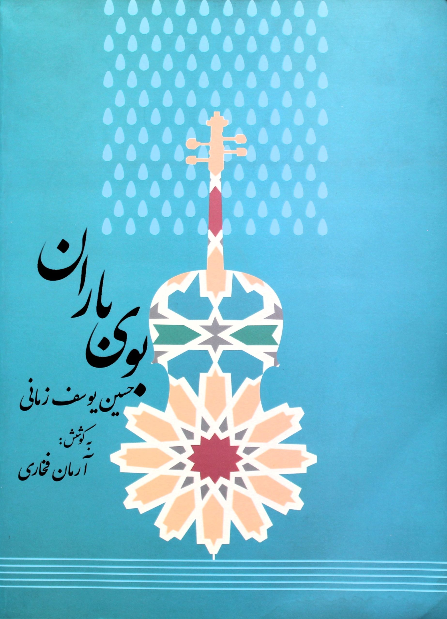 بوی باران -حسین یوسف زمانی