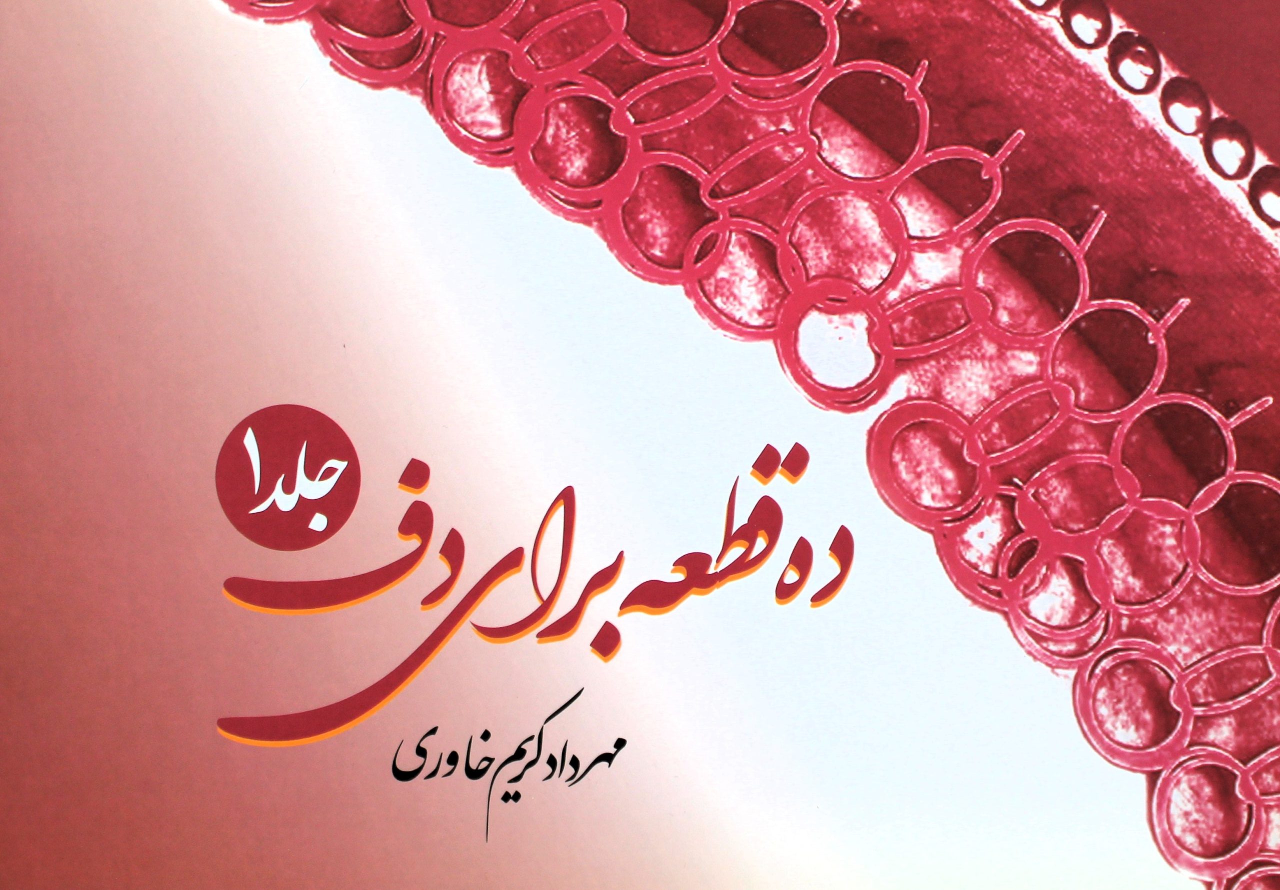ده قطعه برای دف 1-مهردادکریم خاوری