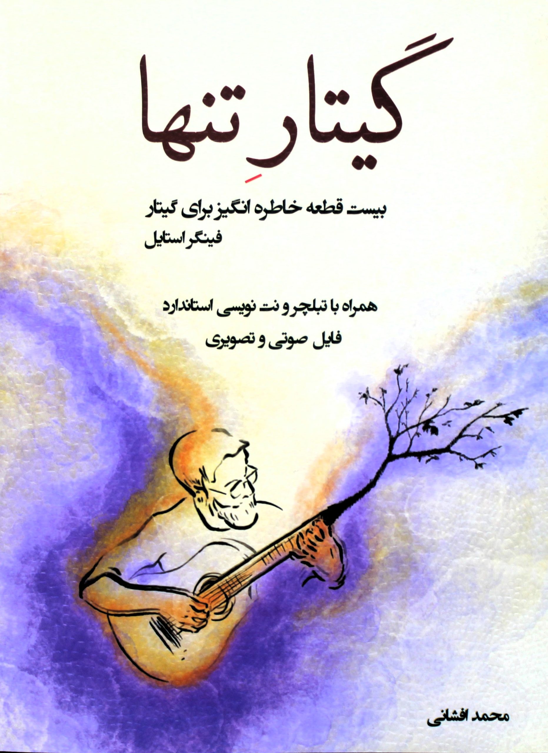 گیتار تنها-20قطعه گیتار-محمدافشانی