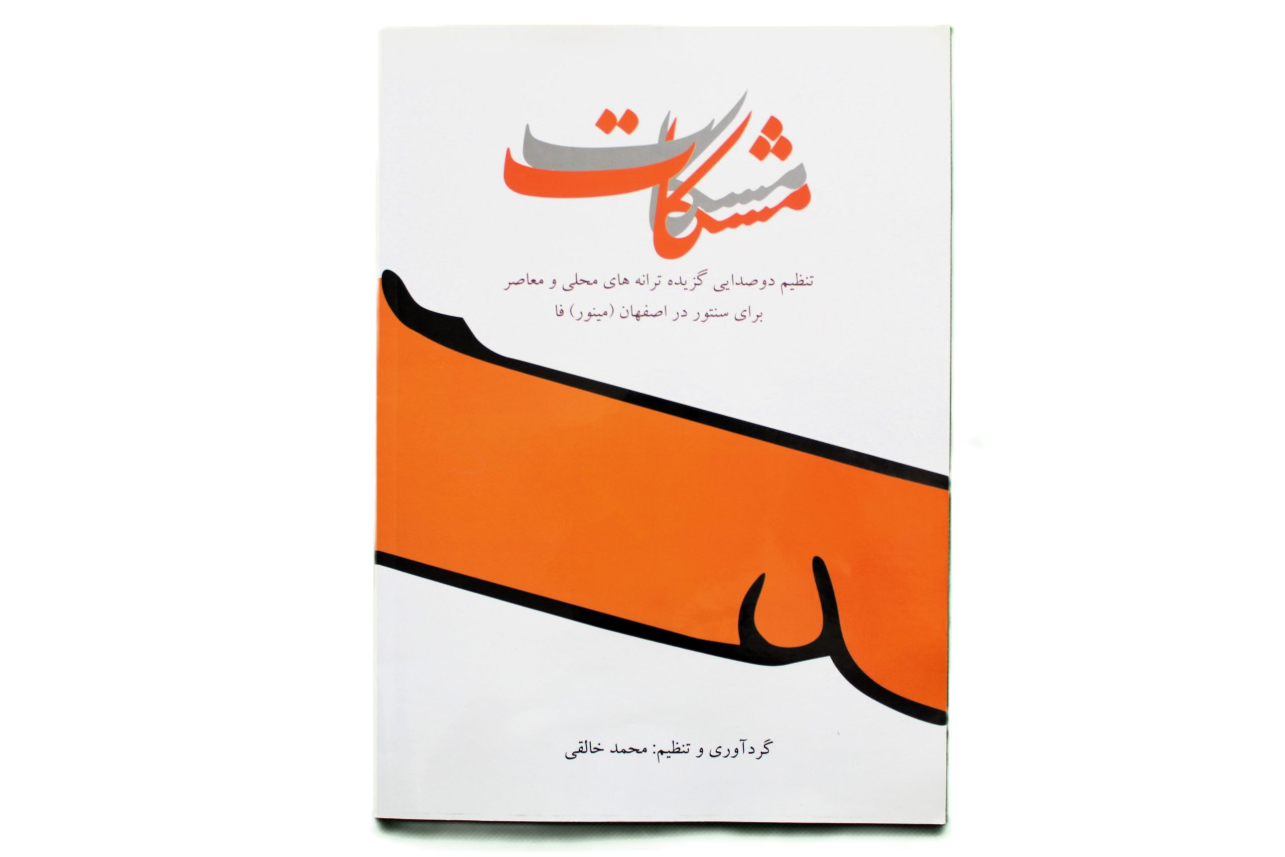 مشکات-دوصدایی سنتوربا سی دی