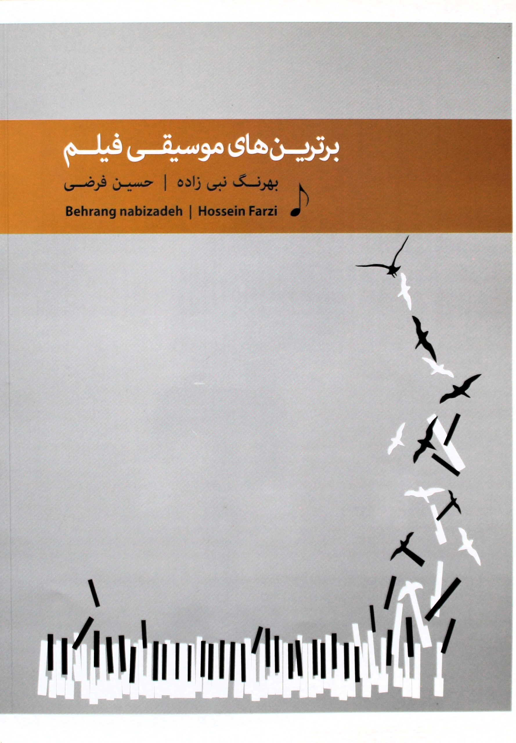 برترین های موسیقی فیلم-حسین فرضی