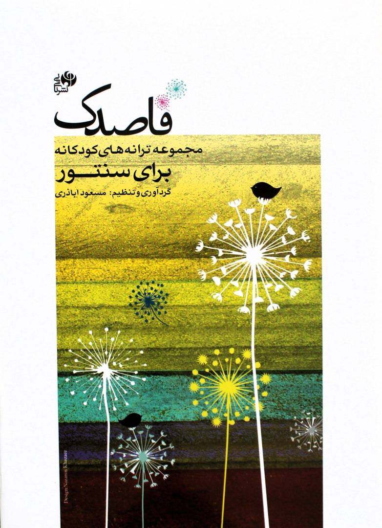 قاصدک(ترانه های کودکانه برای سنتور)