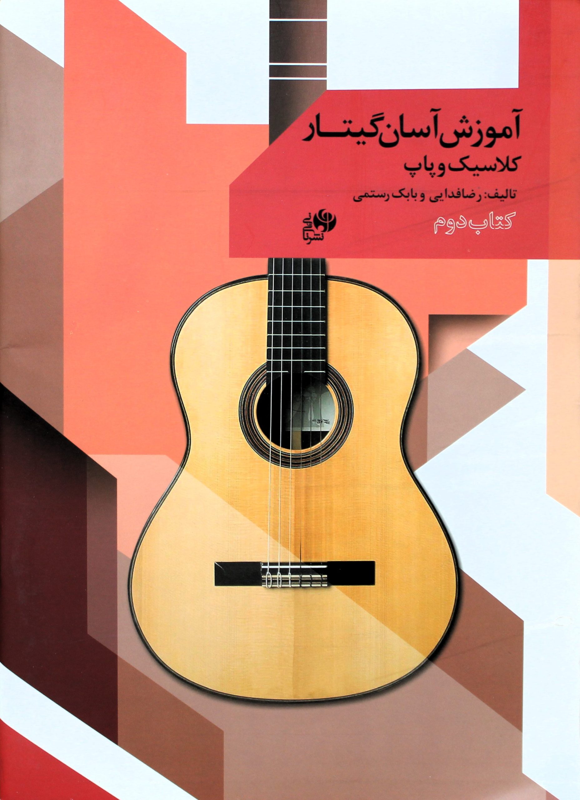 آموزش آسان گیتارکلاسیک وپاپ2فدائی