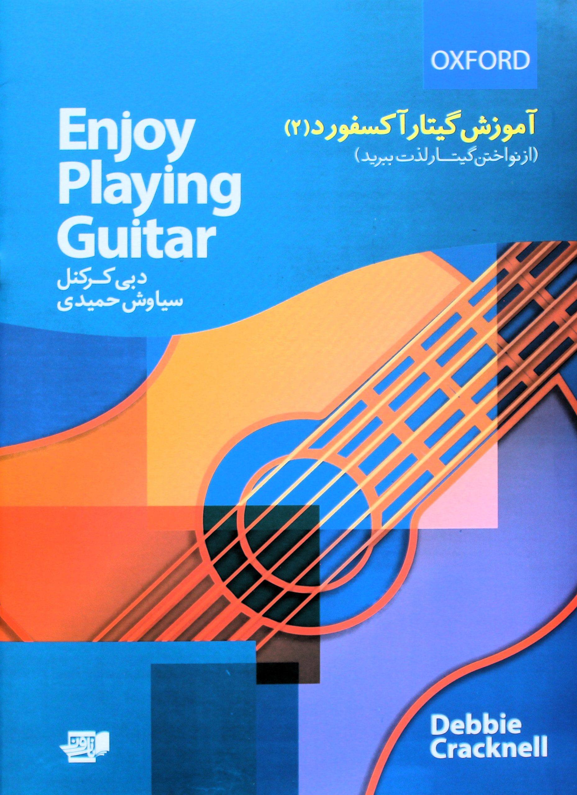آموزش گیتار آکسفورد2-سیاوش حمیدی