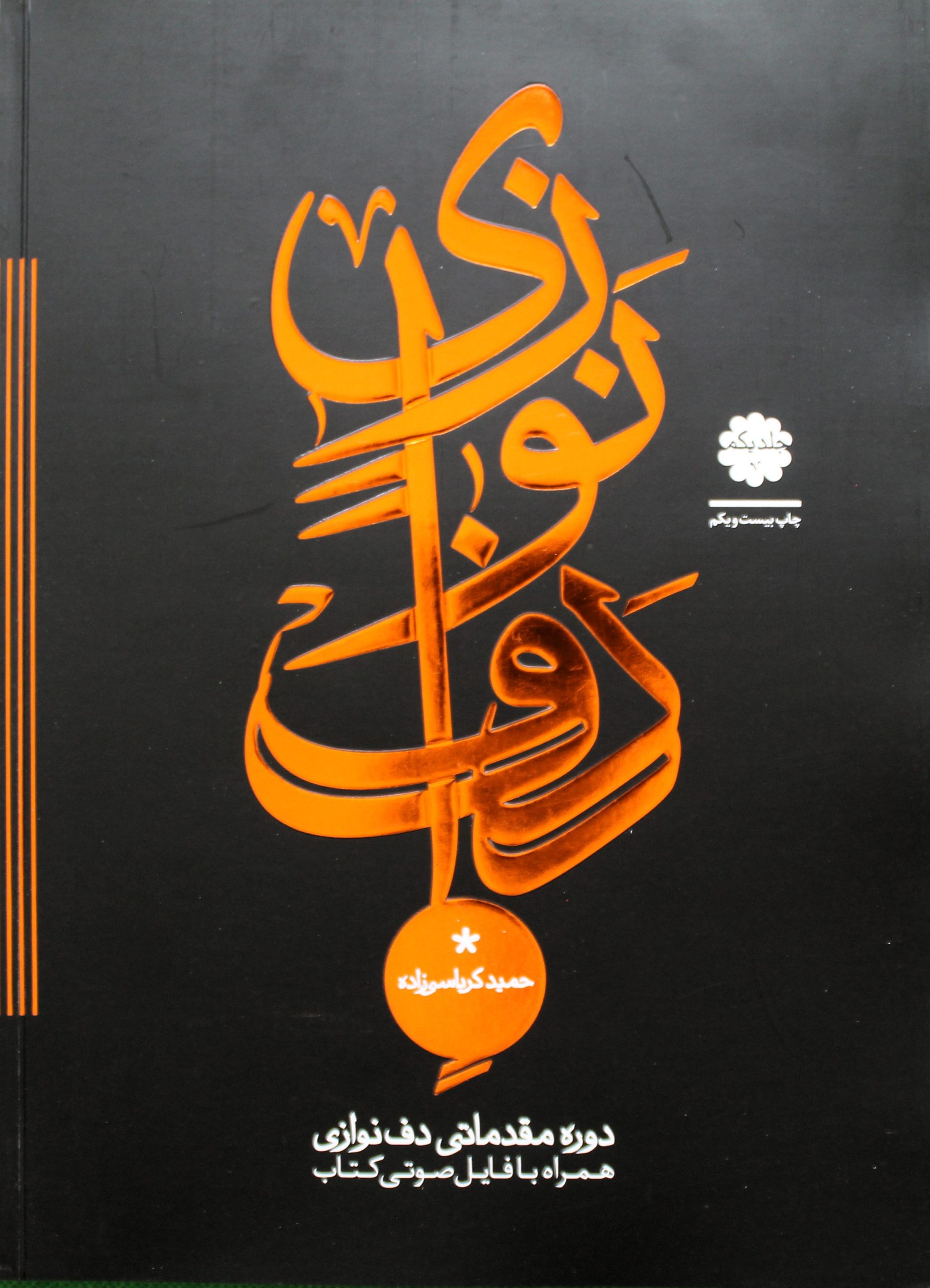 دف نوازی حمید کرباسی زاده 1