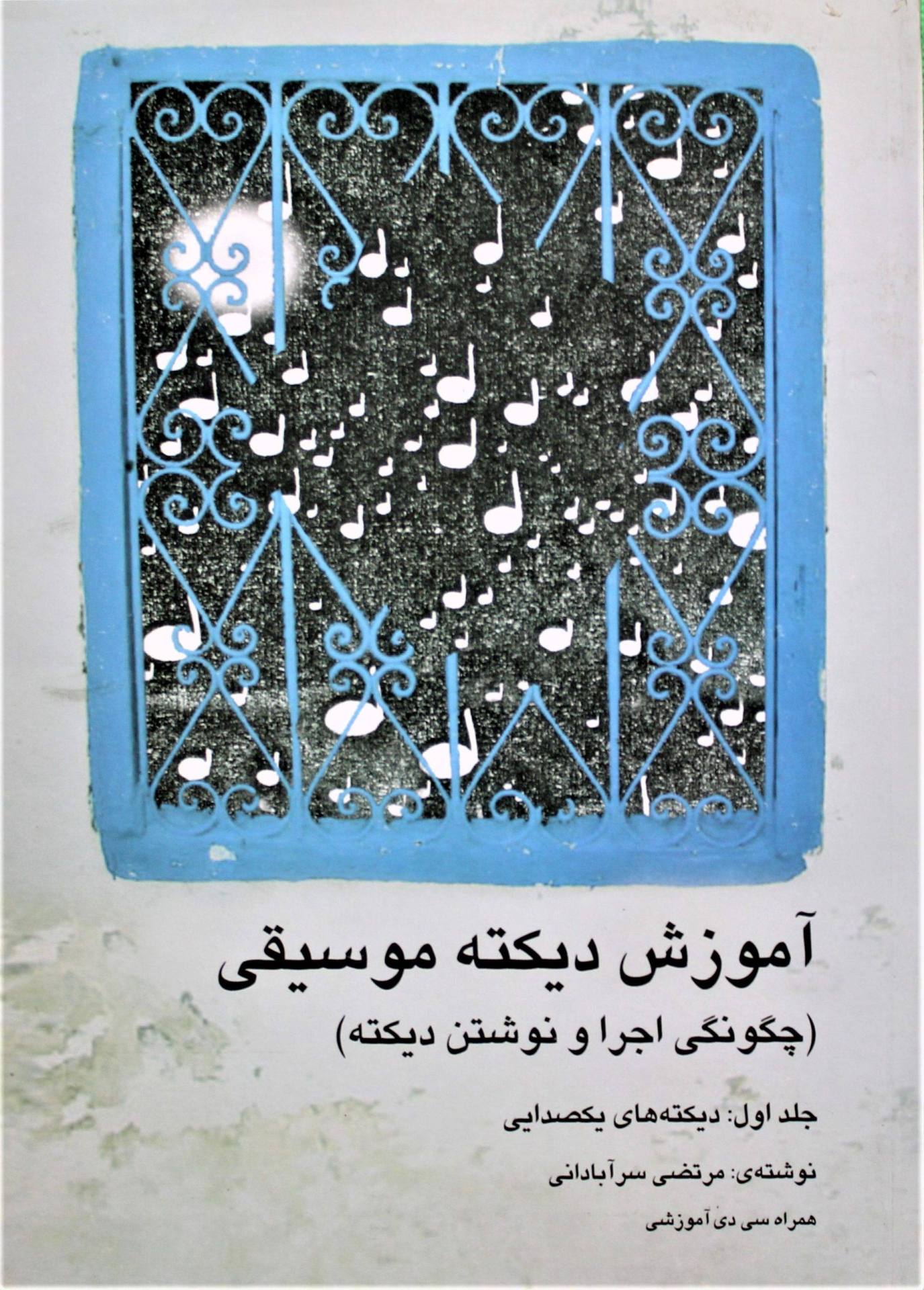 آموزش دیکته موسیقی-سرآبادانی