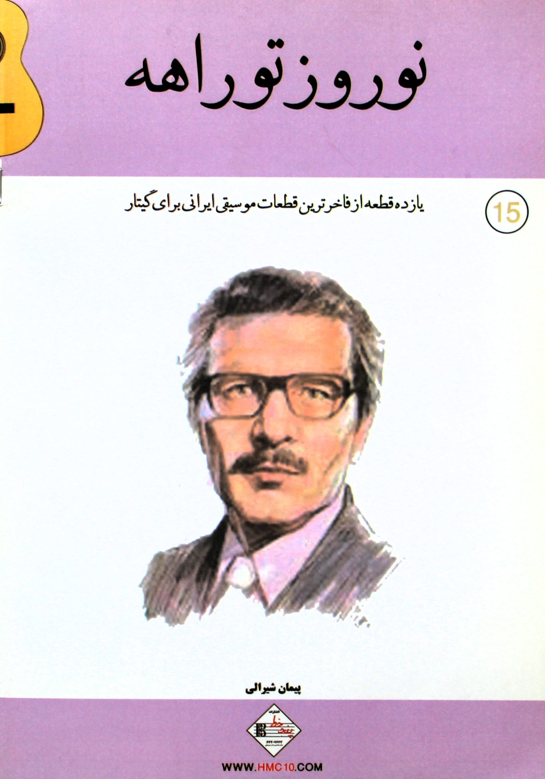 نوروزتوراهه11قطعه ایرانی گیتار-پیمان شیرالی