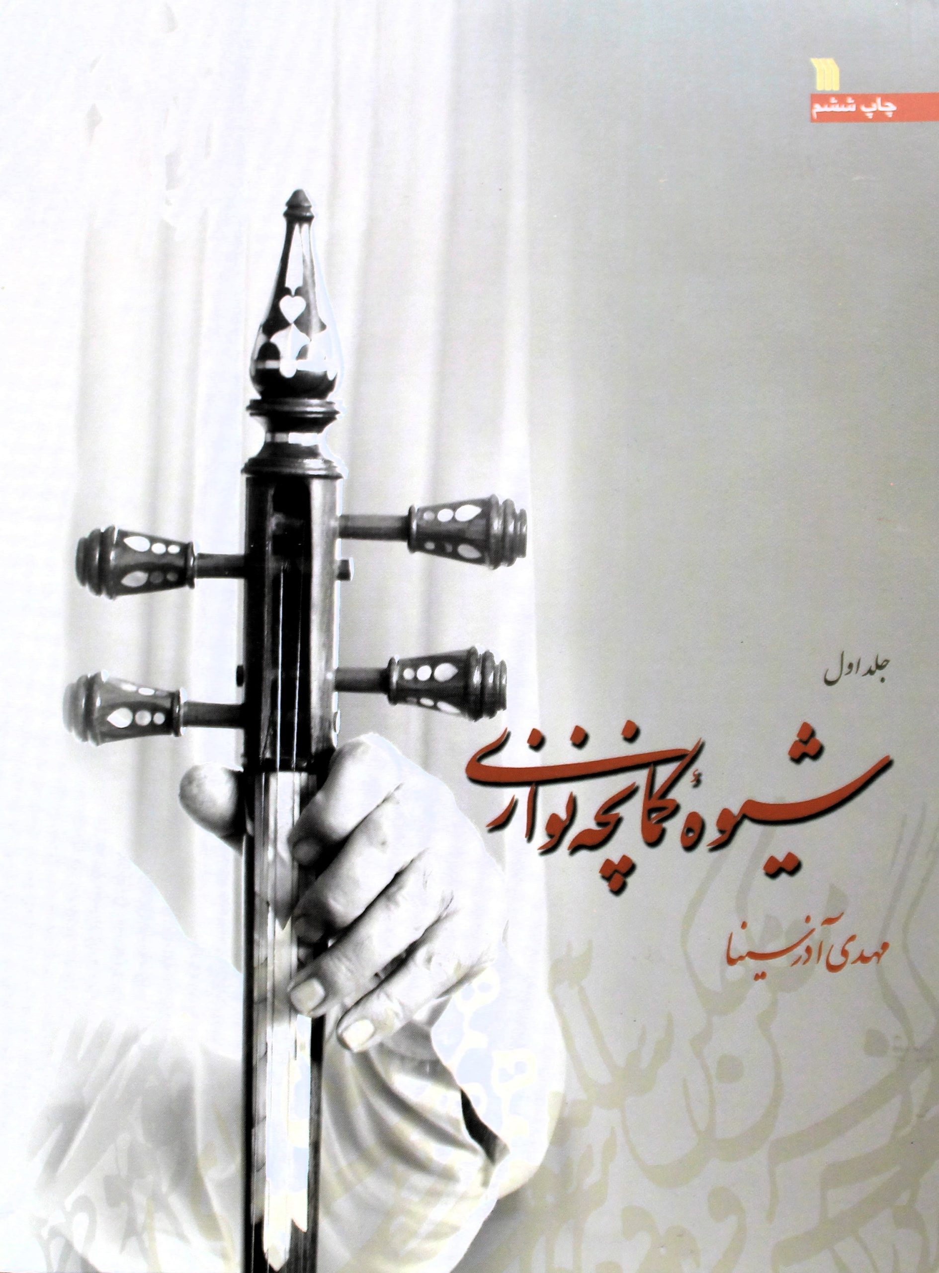 آموزش کمانچه نوازی آذرسینا1-سروش