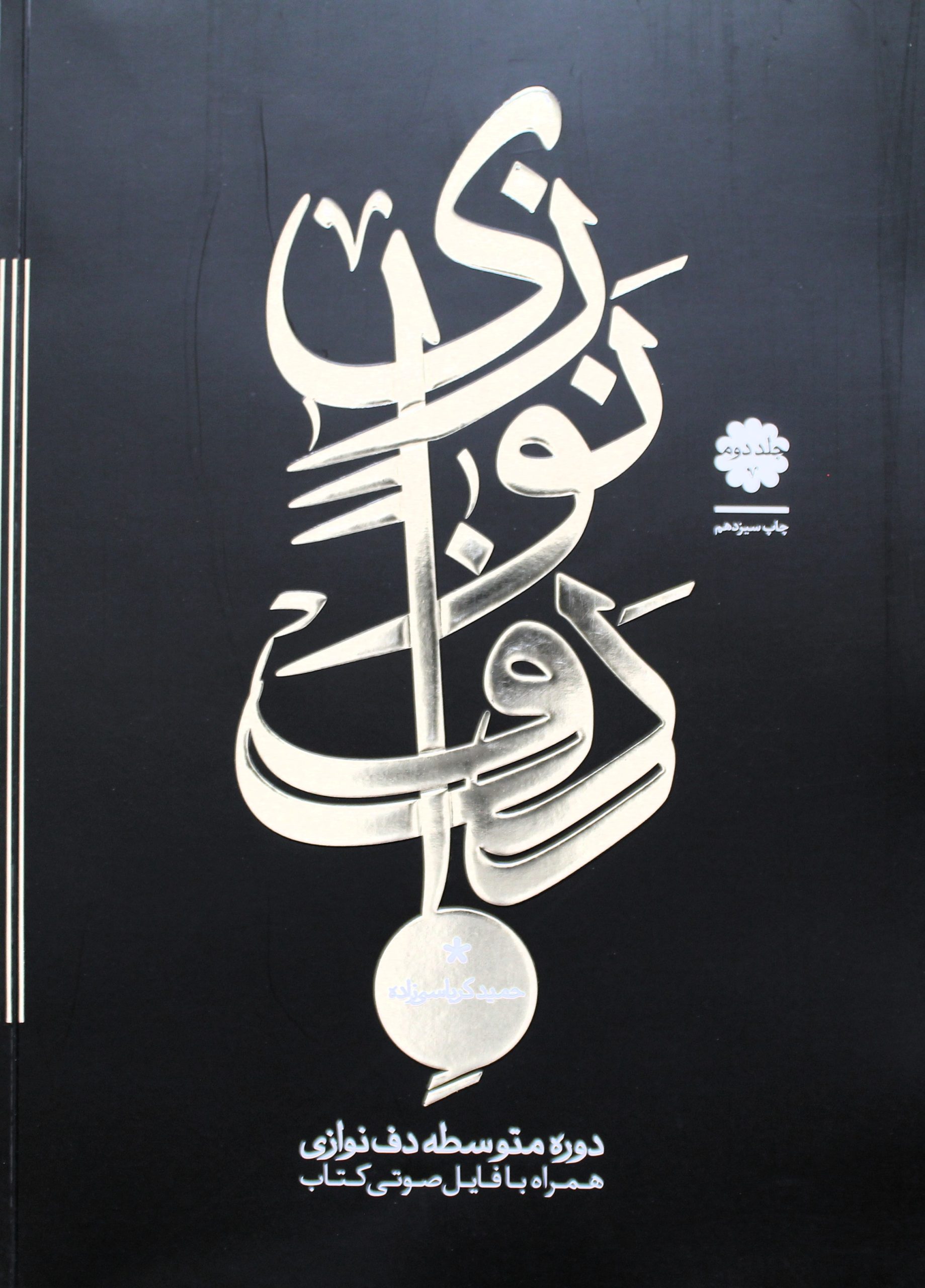 دف نوازی حمید کرباسی زاده 2