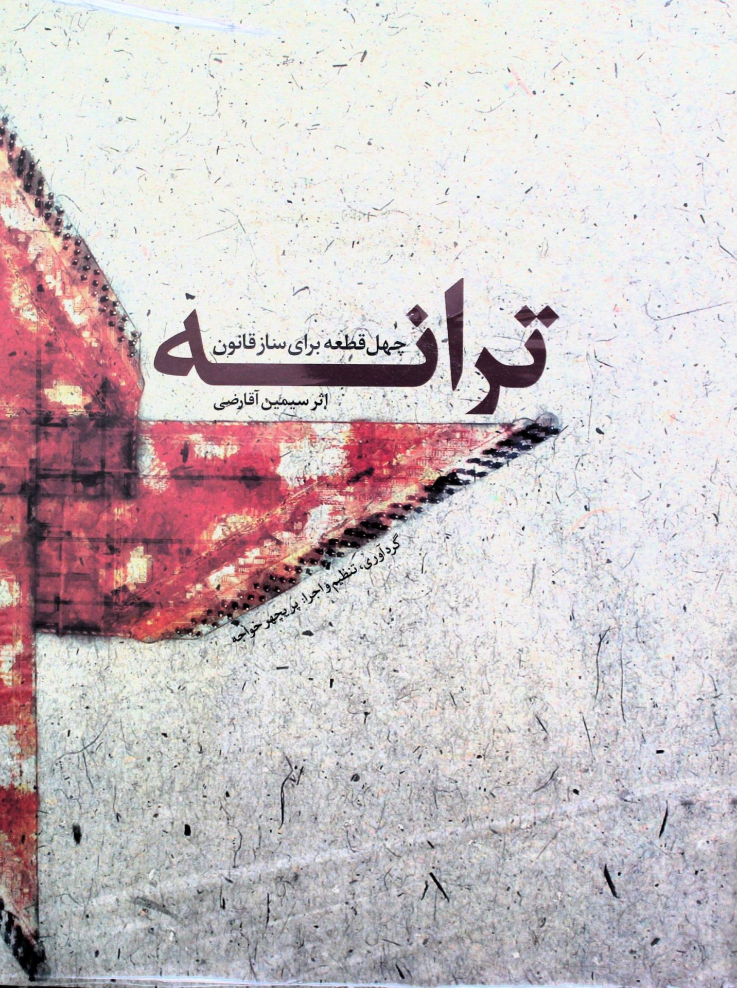 ترانه-چهل قطعه قانون-سیمین آقارضی