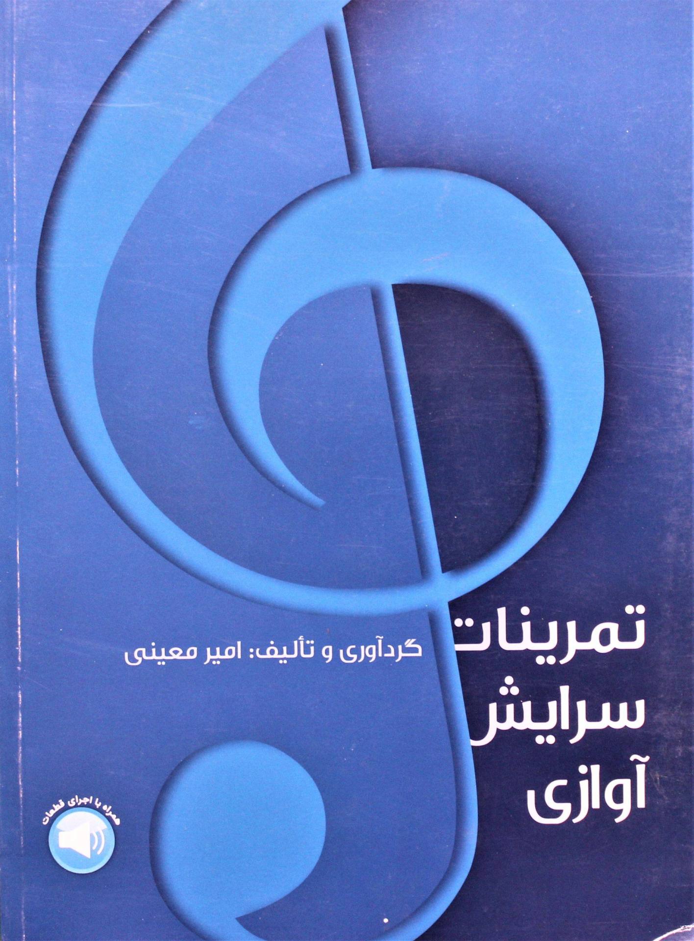 تمرینات سرایش آوازی-امیرمعینی