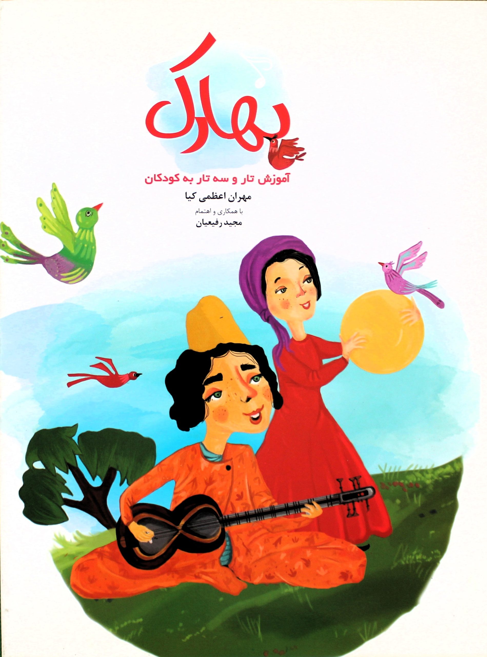 بهارک-آموزش تاروسه تاربه کودکان
