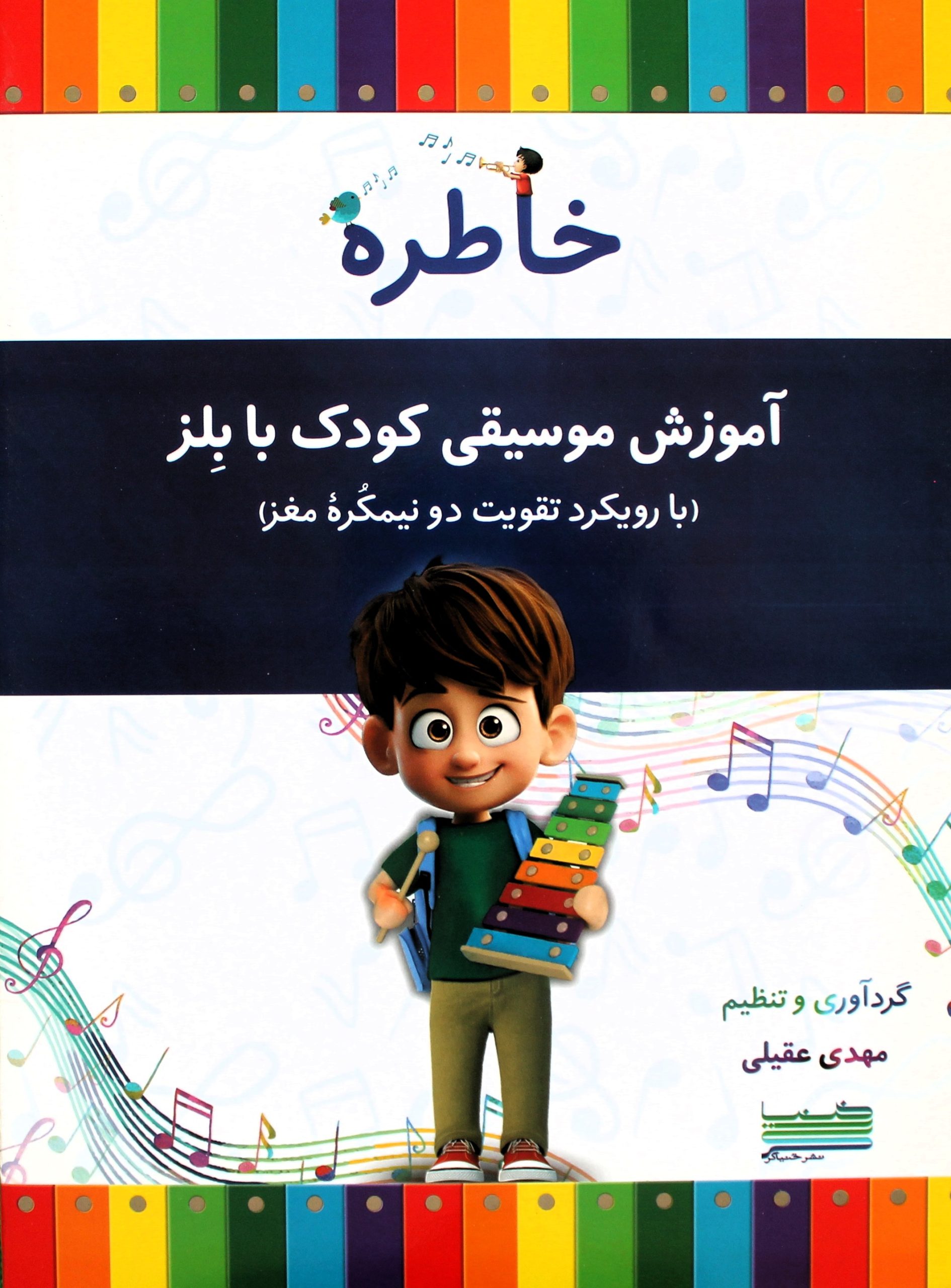 خاطره-آموزش موسیقی کودک بابلز- مهدی عقیلی